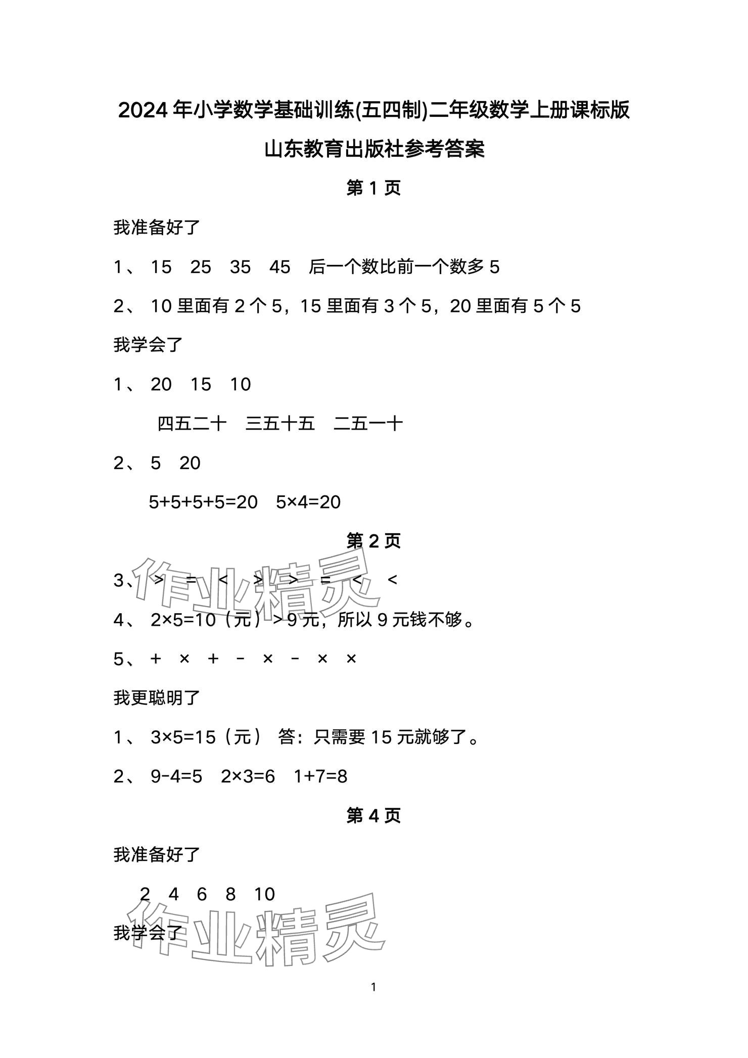 2024年小学数学基础训练二年级上册鲁教版54制山东教育出版社 参考答案第1页