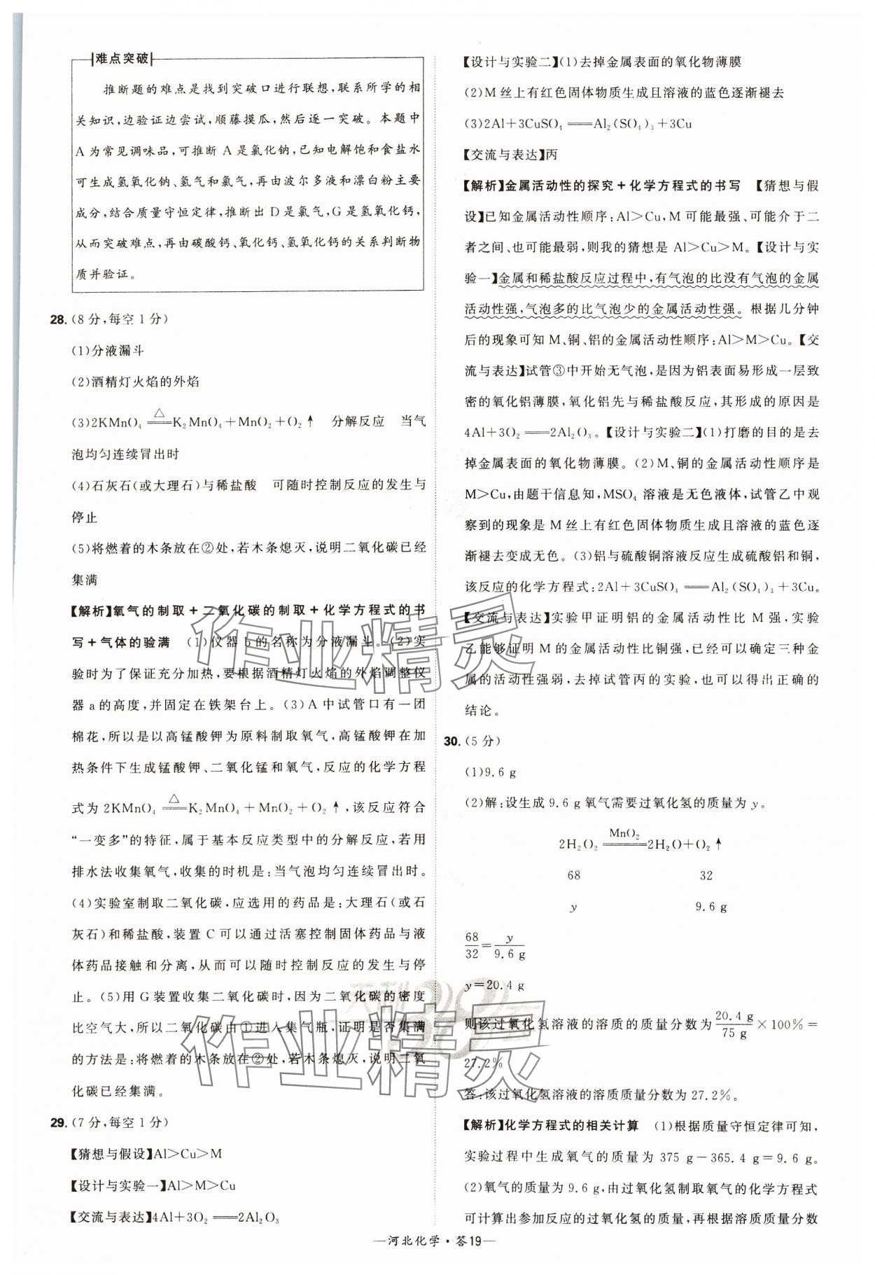 2024年天利38套中考試題精選化學(xué)河北專版 參考答案第19頁