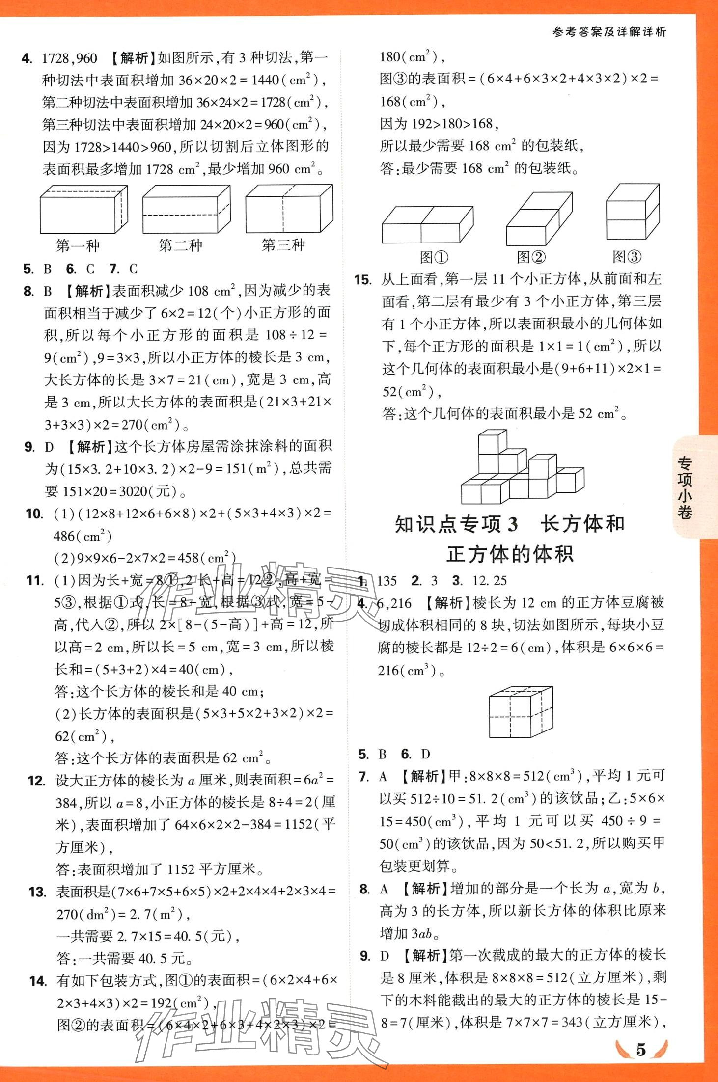2024年小白鷗情境卷五年級數學下冊人教版 第5頁