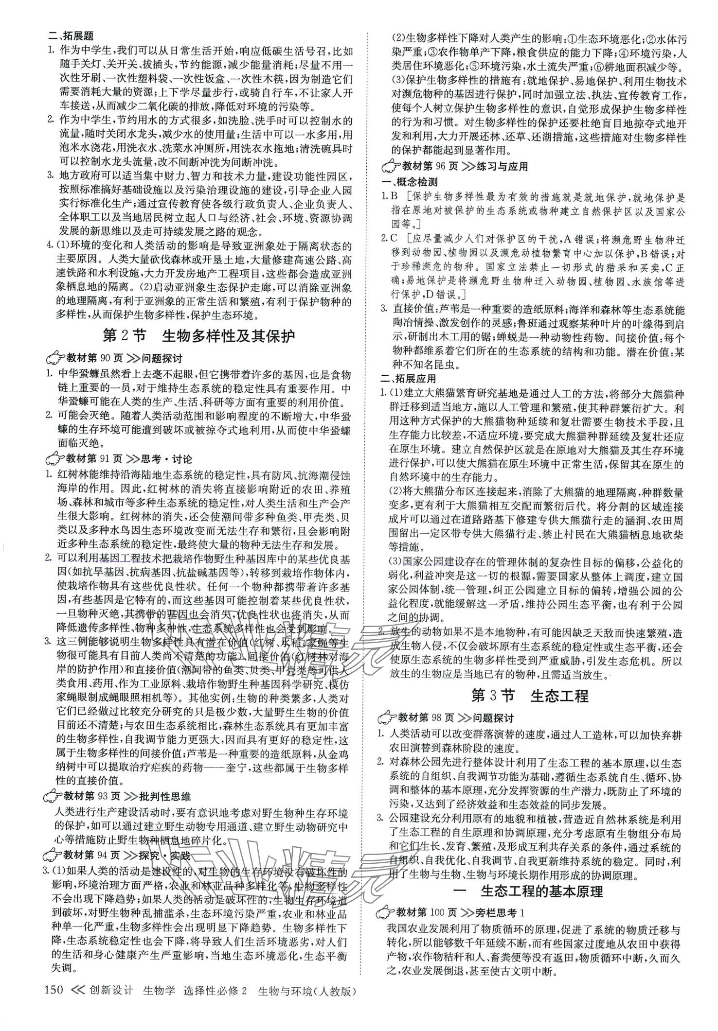 2024年創(chuàng)新設(shè)計(jì)高中生物選擇性必修2人教版 參考答案第9頁(yè)