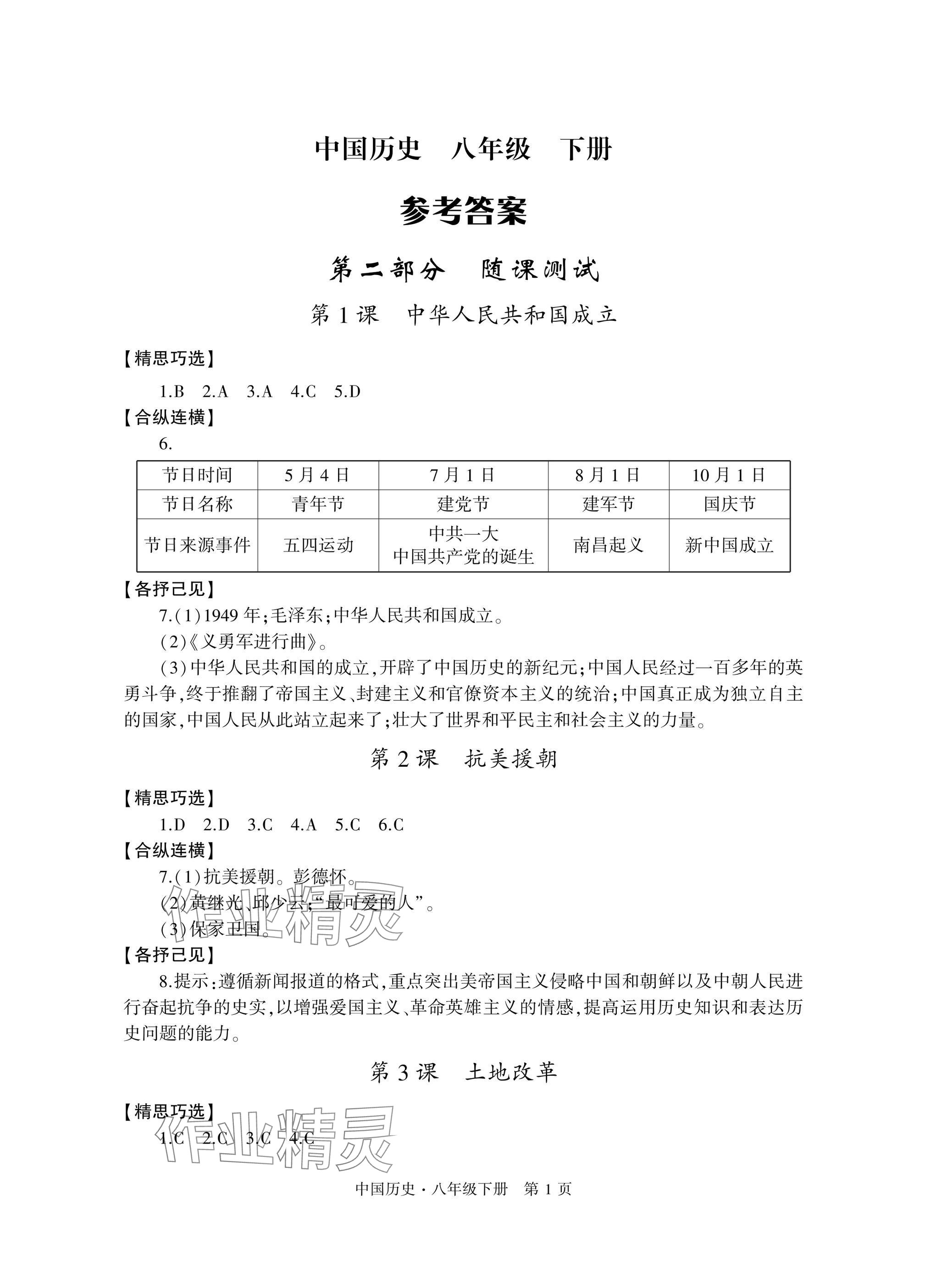 2025年自主學習指導課程與測試八年級歷史下冊人教版 參考答案第1頁