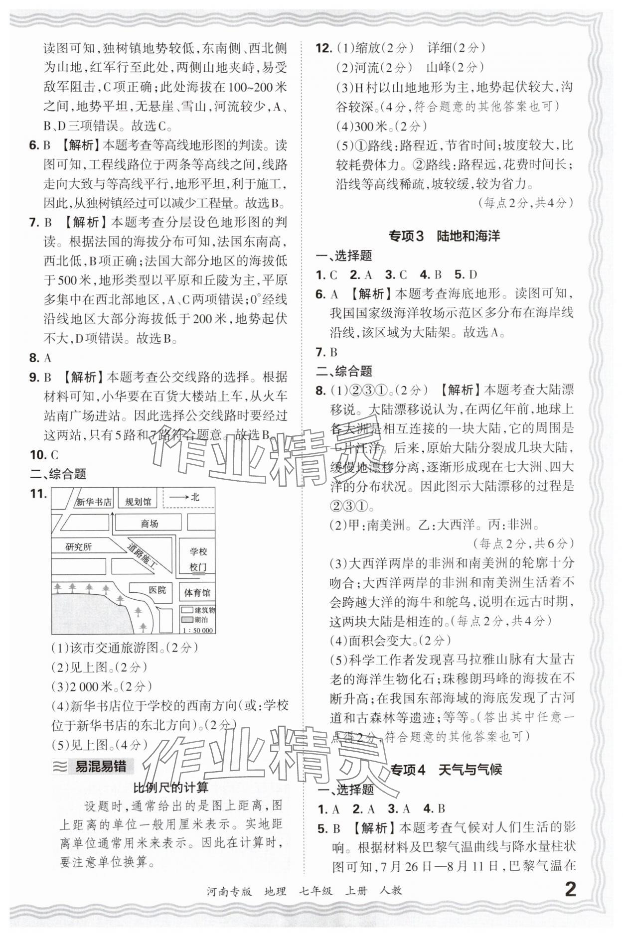 2024年王朝霞各地期末試卷精選七年級地理上冊人教版河南專版 參考答案第2頁