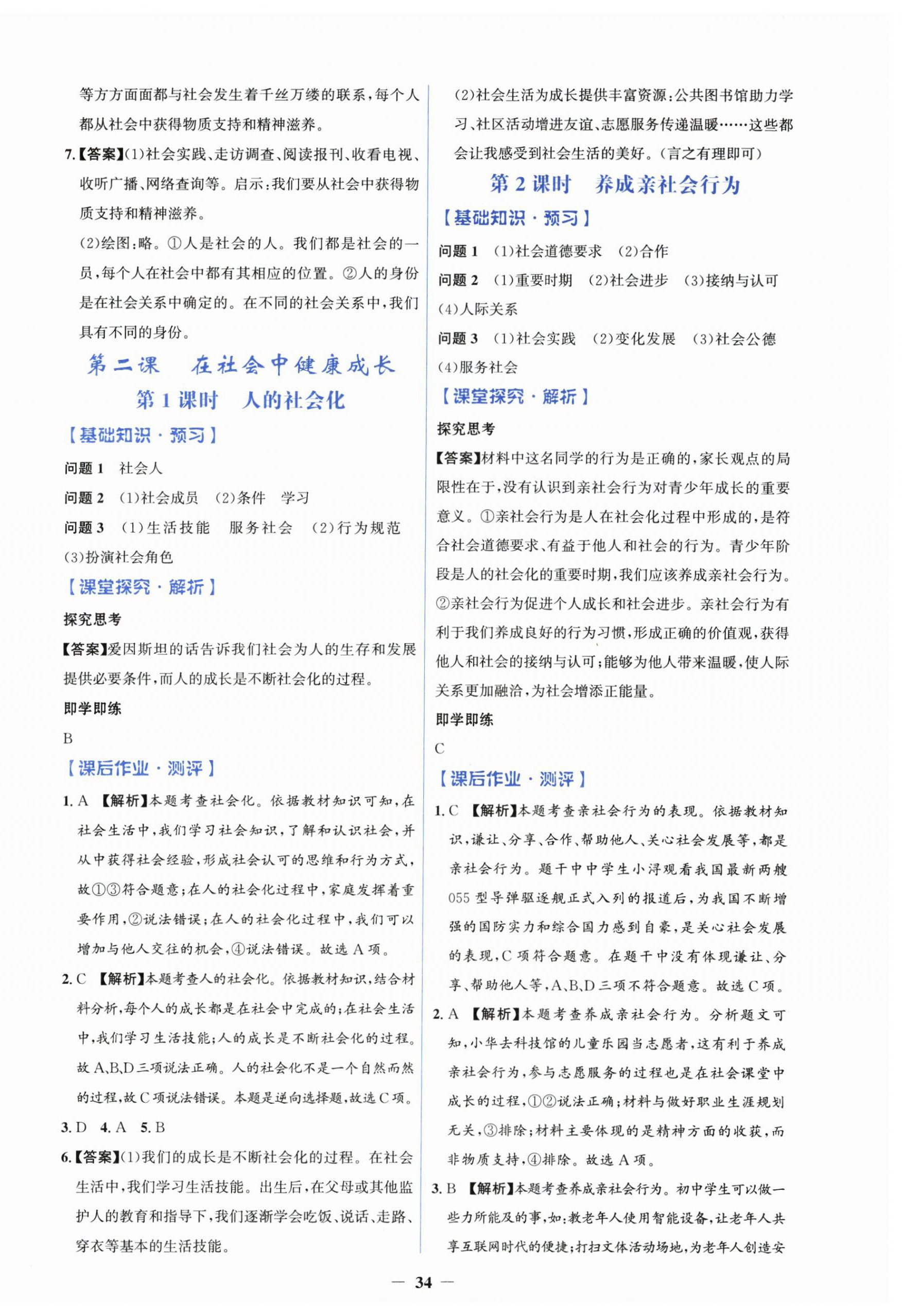 2026年同步解析与测评学考练八年级道德与法治上册人教版&nbsp;第2页