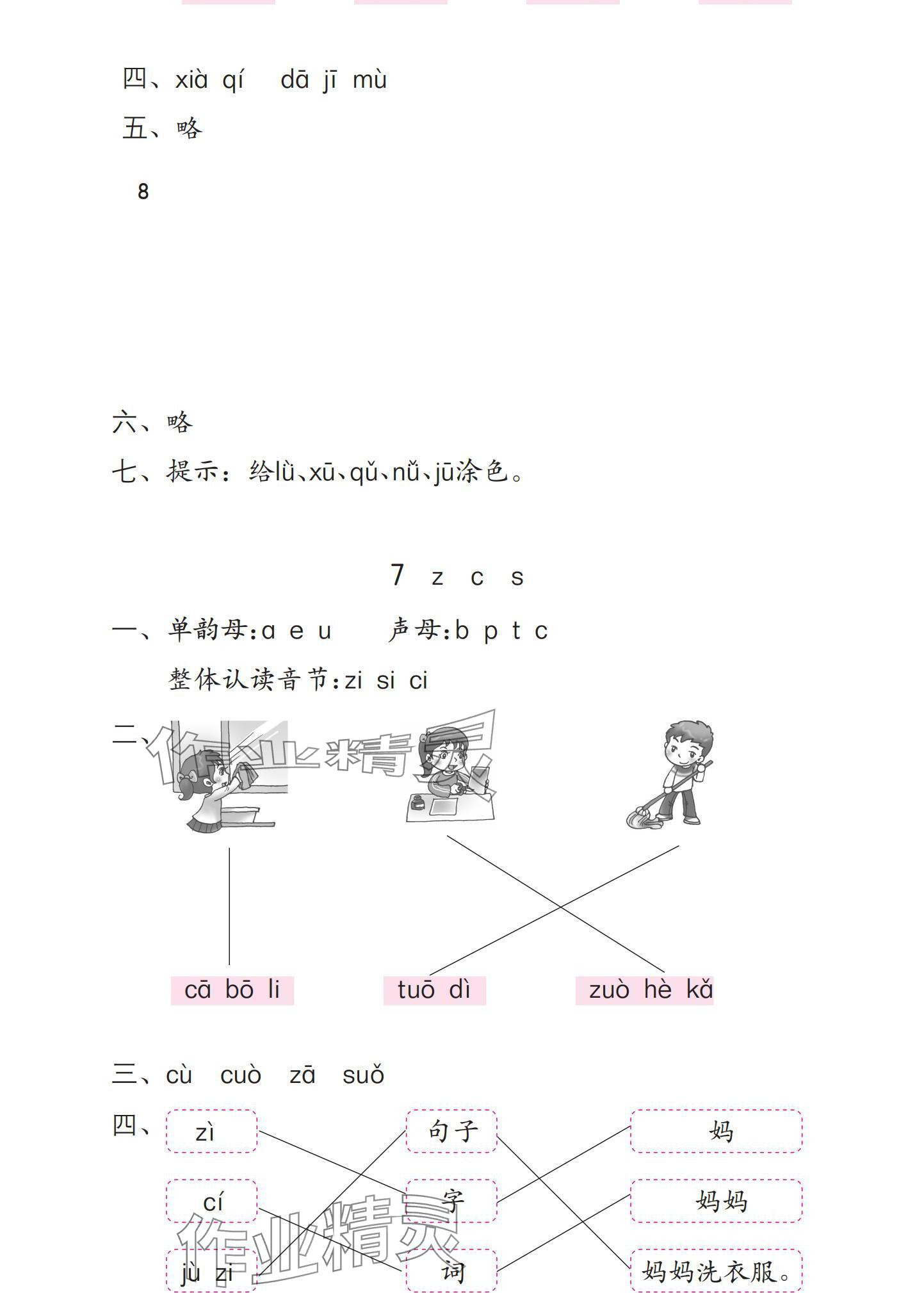 2024年學(xué)習(xí)與鞏固一年級(jí)語文上冊(cè)人教版 參考答案第8頁