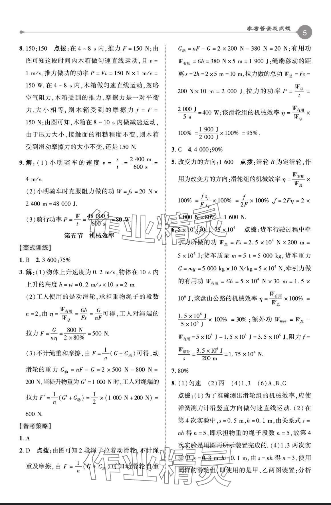 2024年特高级教师点拨九年级物理上册苏科版 参考答案第4页