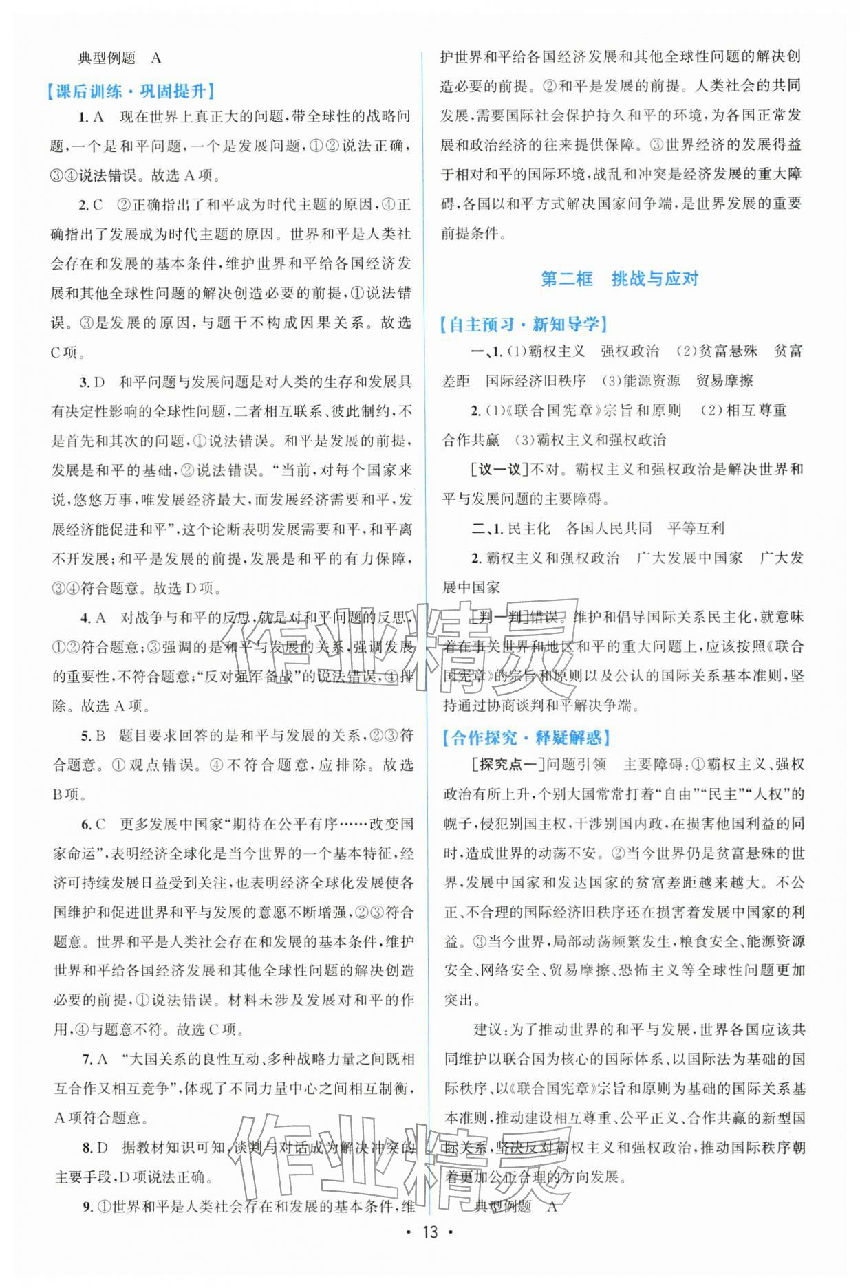 2026年高中同步測控優(yōu)化設(shè)計(jì)高中道德與法治選擇性必修1人教版增強(qiáng)版&nbsp;第13頁