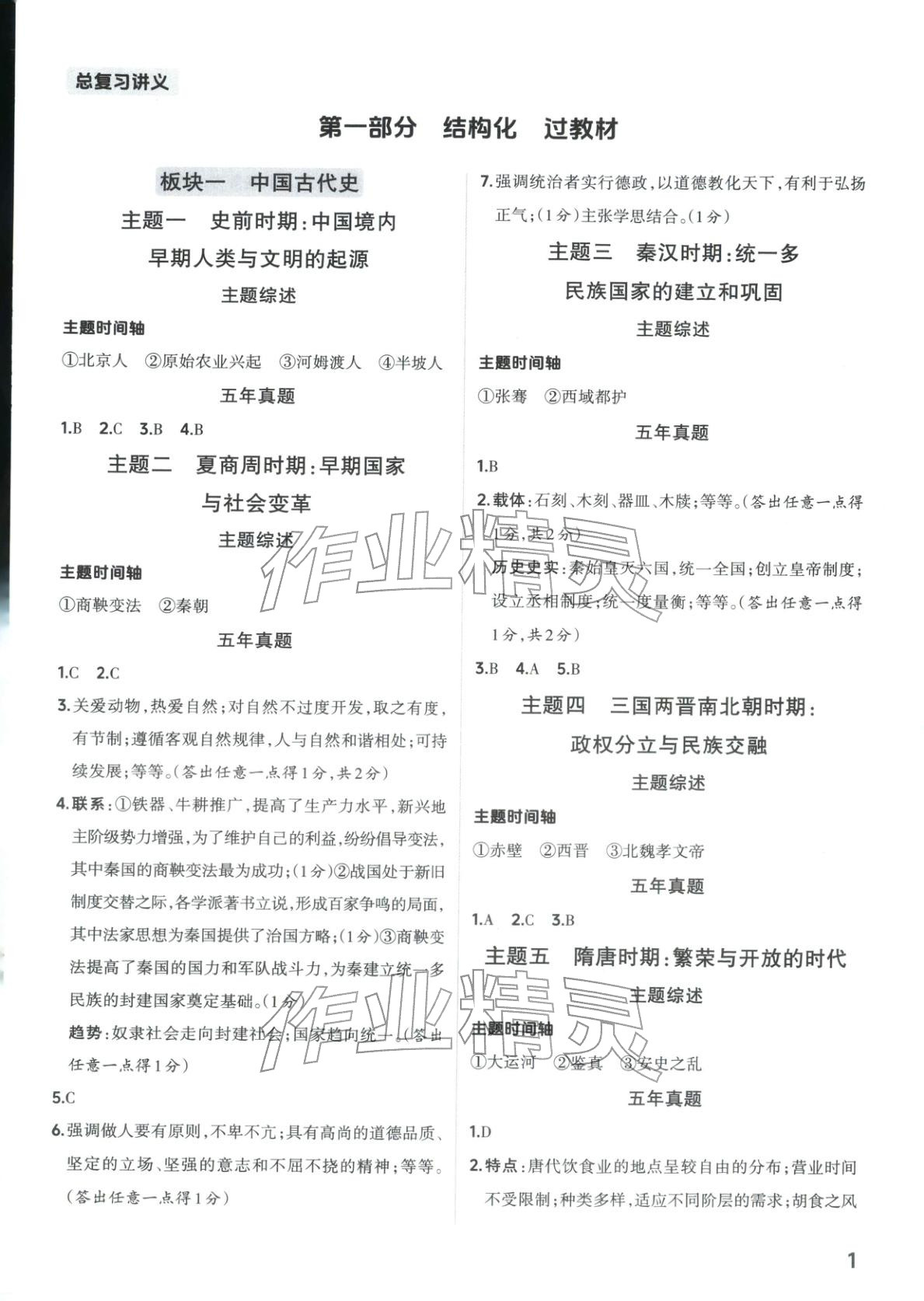 2026年晋一中考精准提分历史山西专版&nbsp;第1页