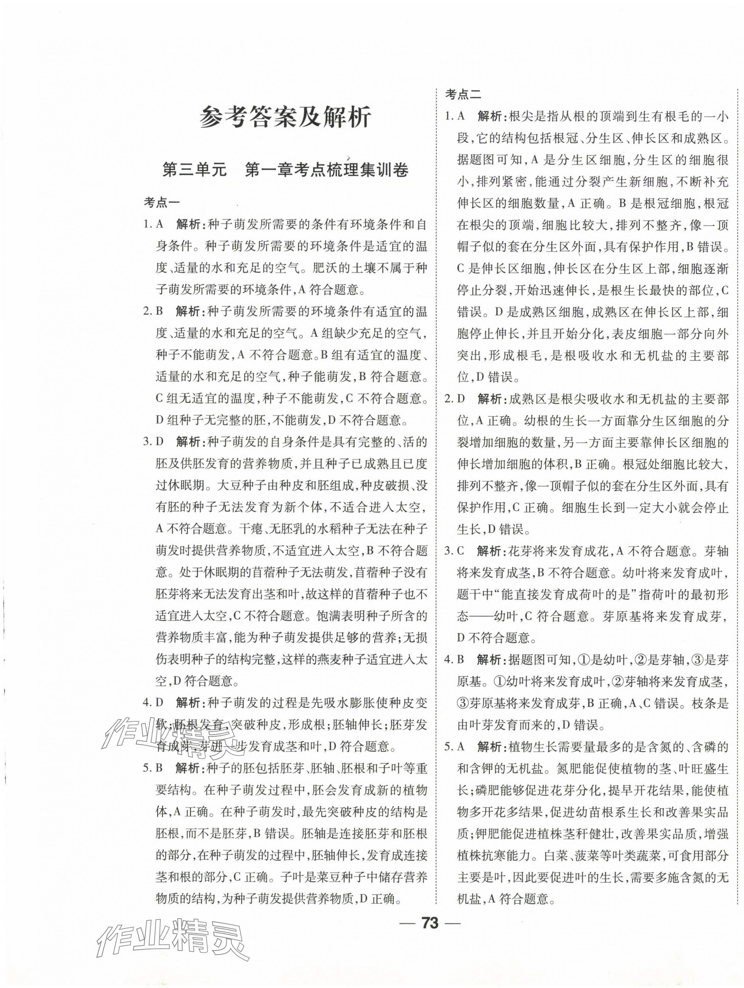 2025年單元專題測試一卷通七年級生物下冊人教版 參考答案第1頁