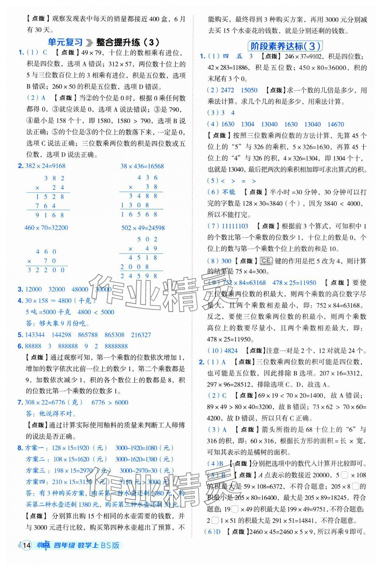 2025年綜合應(yīng)用創(chuàng)新題典中點四年級數(shù)學(xué)上冊北師大版 第14頁