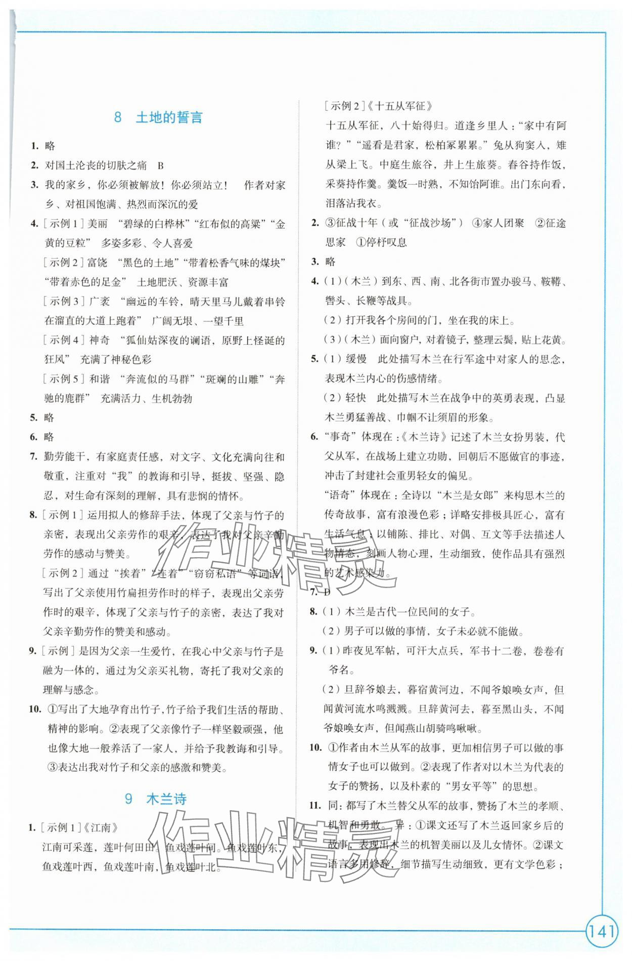 2025年學(xué)習(xí)與評價江蘇鳳凰教育出版社七年級語文下冊人教版 參考答案第5頁