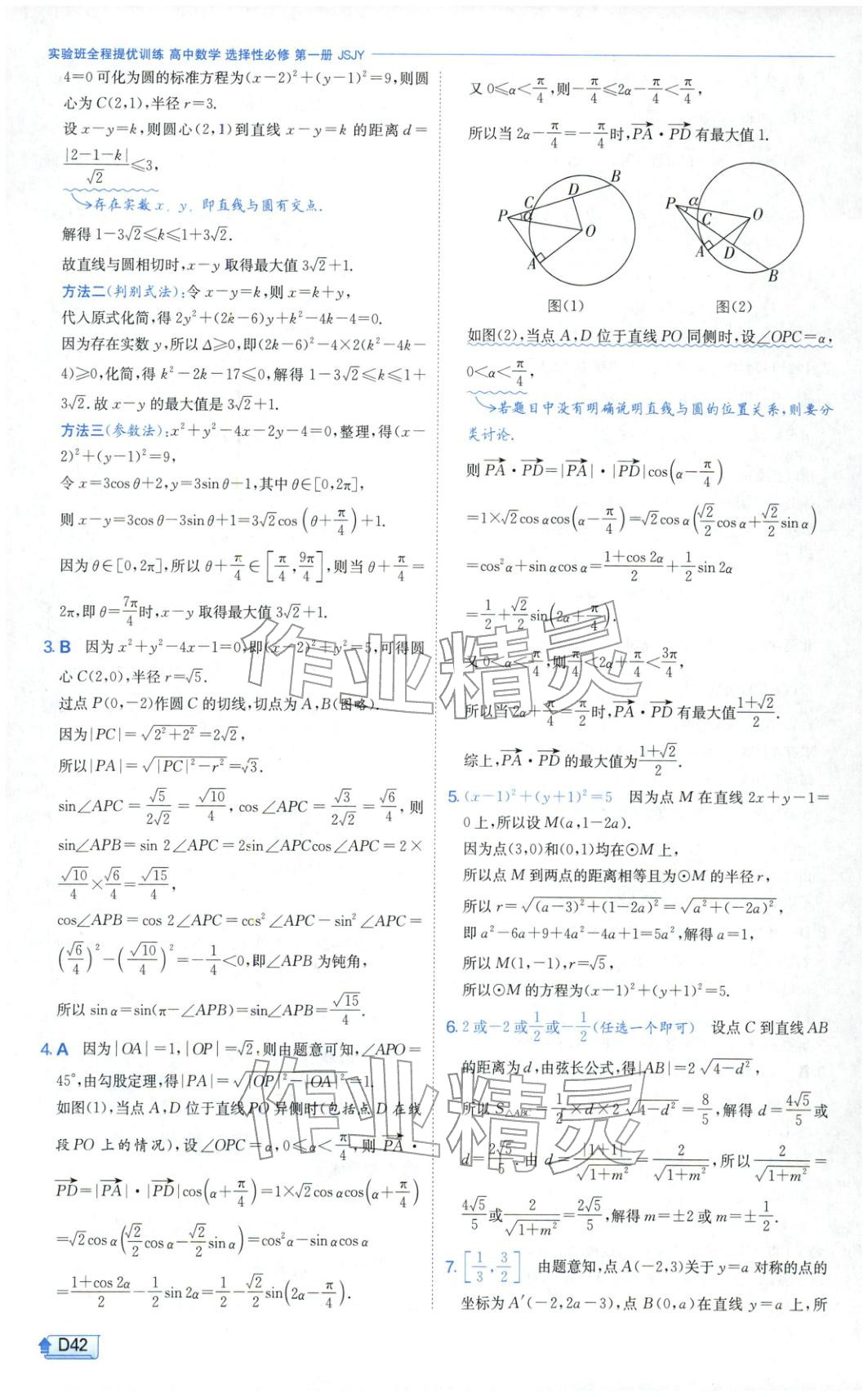 2025年實驗班提優(yōu)訓練高中數(shù)學選擇性必修第一冊蘇教版&nbsp;第42頁