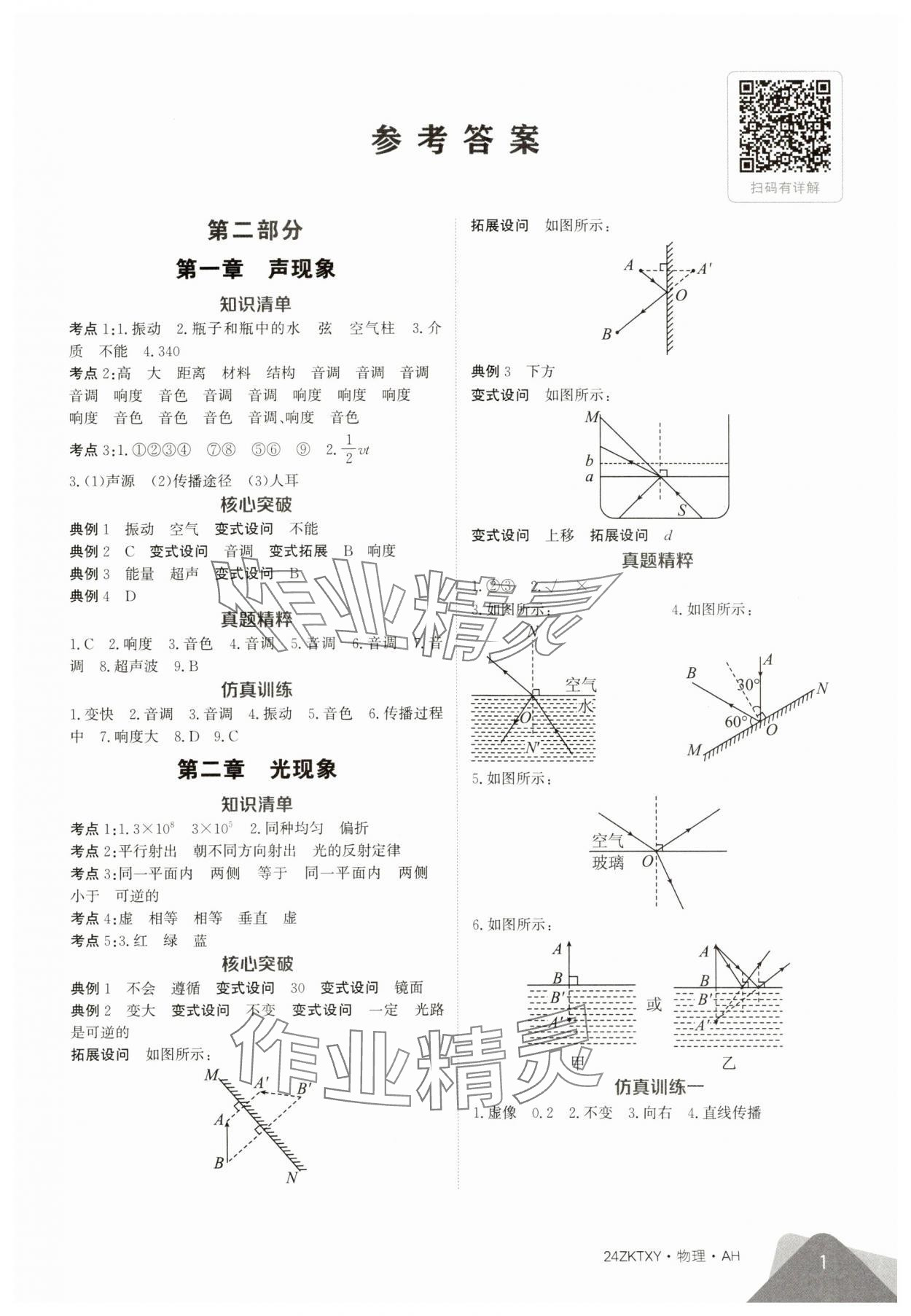 2024年中考特訓營物理安徽專版 第1頁