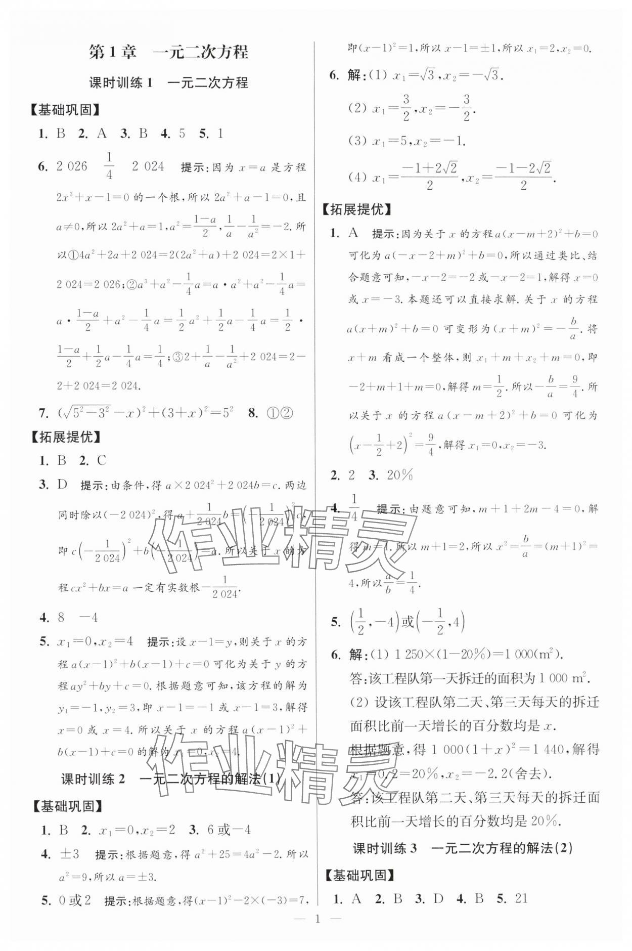 2024年初中数学小题狂做九年级全一册苏科版提优版 参考答案第1页