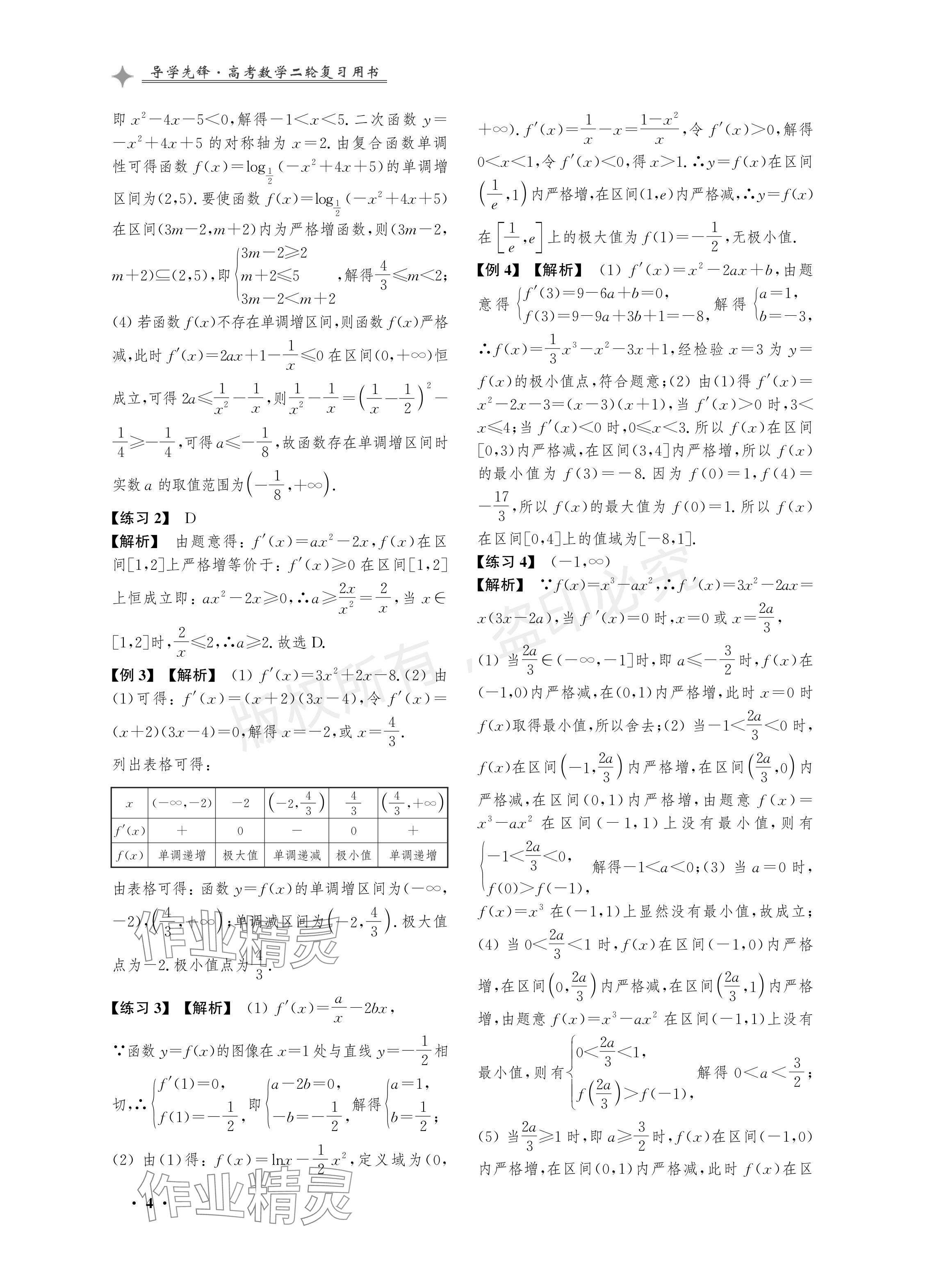 2024年導(dǎo)學(xué)先鋒高考數(shù)學(xué)二輪復(fù)習(xí)滬教版 參考答案第4頁