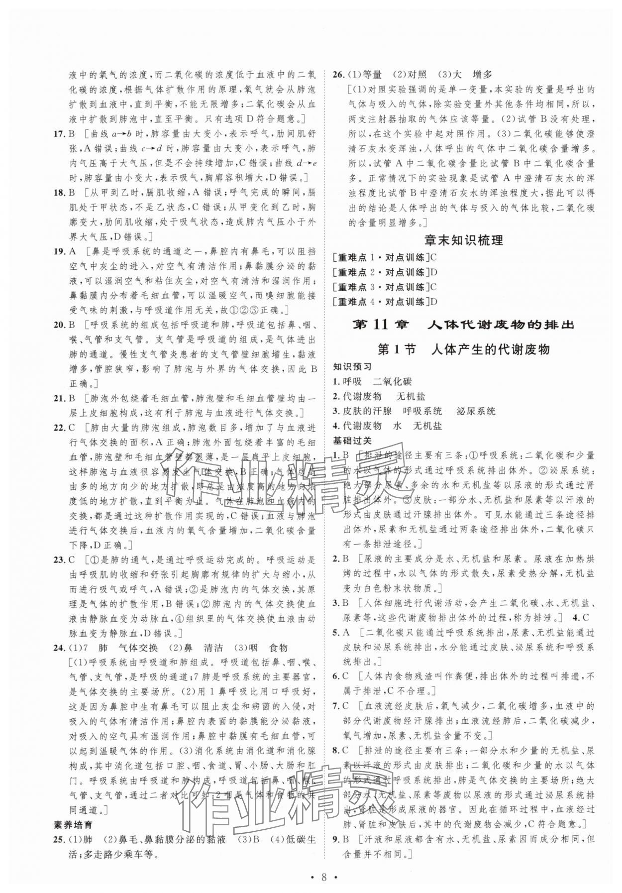 2024年思路教练同步课时作业七年级生物下册北师大版 第8页