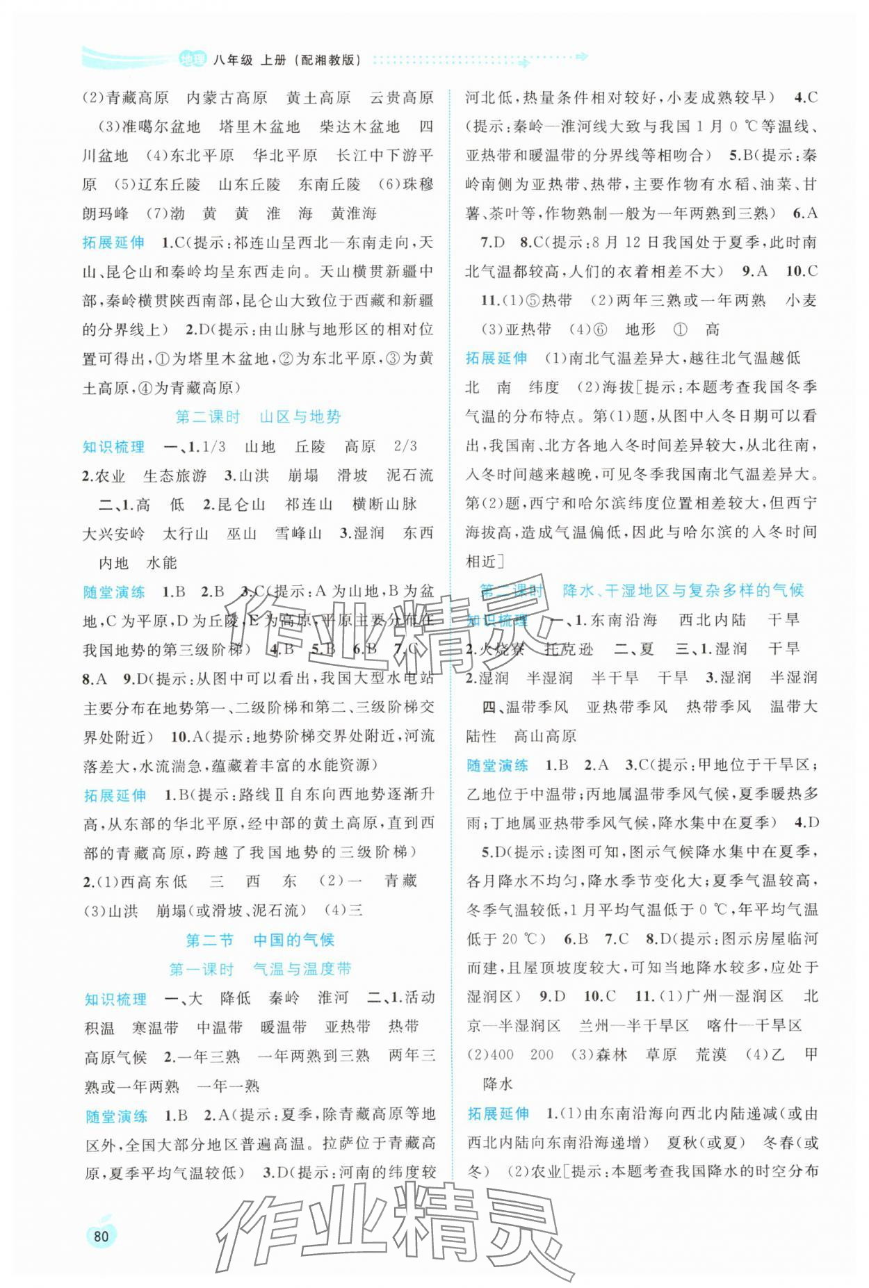 2024年新課程學(xué)習(xí)與測評同步學(xué)習(xí)八年級地理上冊湘教版 參考答案第3頁