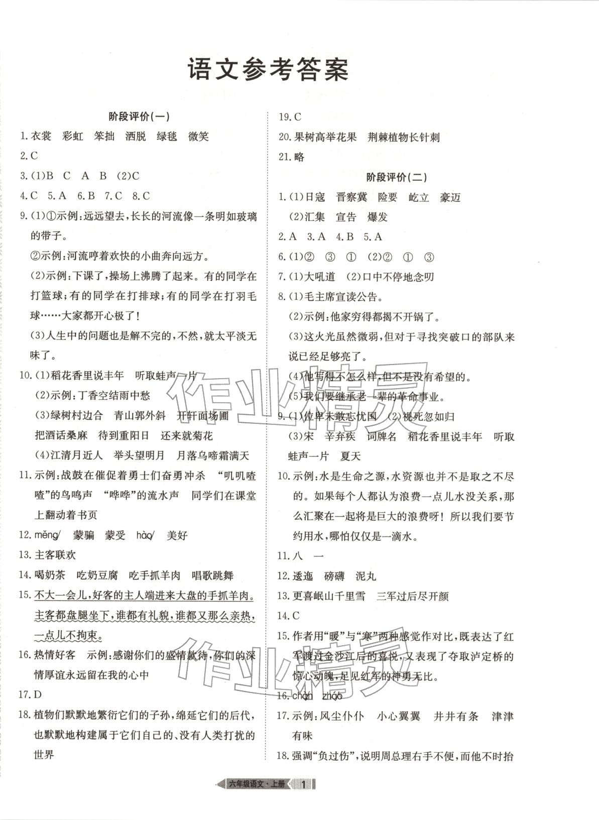 2025年全优标准卷学习搭档六年级语文上册人教版 第1页