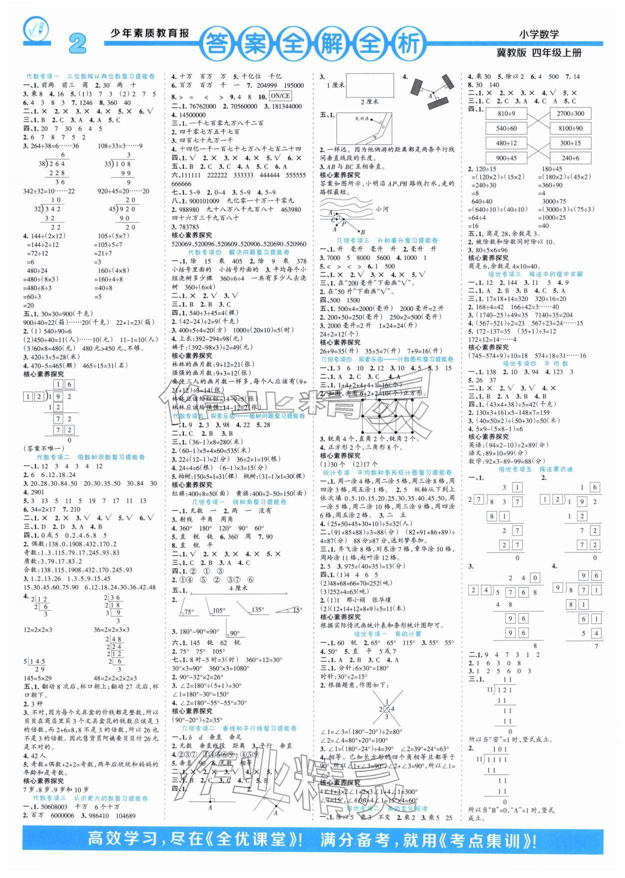2026年少年素质教育报14天寒假赶超四年级数学冀教版&nbsp;参考答案第1页