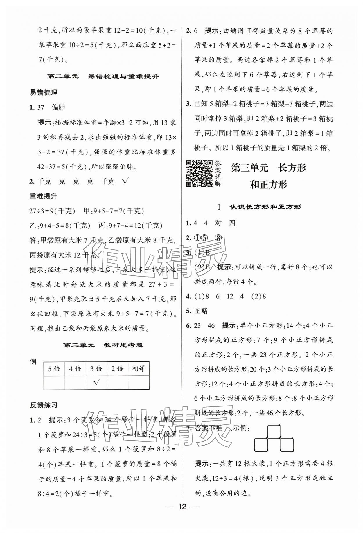 2023年經(jīng)綸學(xué)典提高班三年級(jí)數(shù)學(xué)上冊(cè)蘇教版 參考答案第12頁(yè)