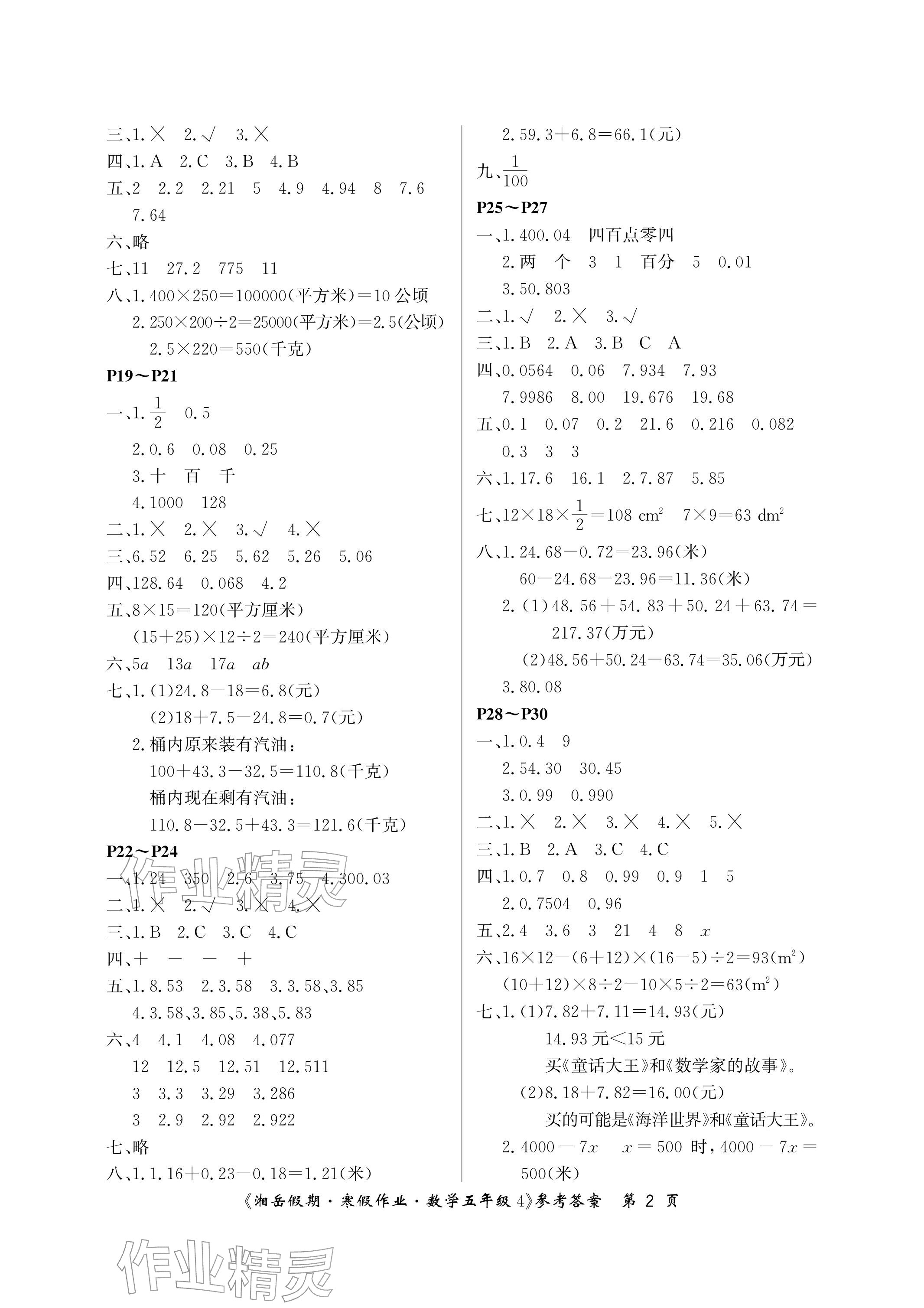 2026年湘岳假期寒假作业五年级数学苏教版第四版&nbsp;参考答案第2页