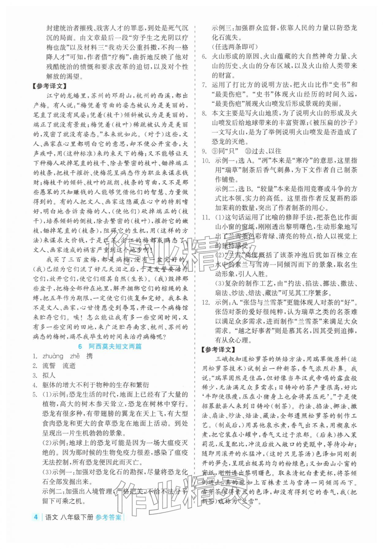 2026年精彩练习就练这一本八年级语文下册人教版评议教辅&nbsp;第4页