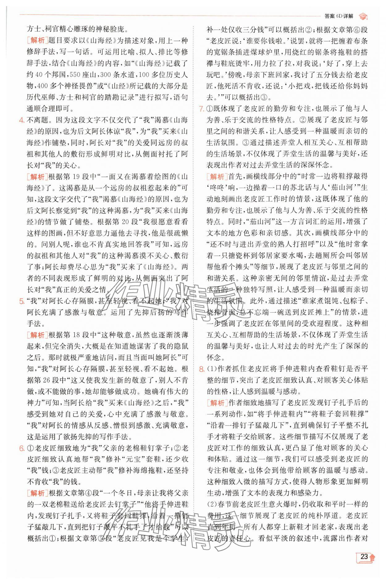 2025年實驗班提優(yōu)訓(xùn)練七年級語文下冊人教版江蘇專版 第23頁