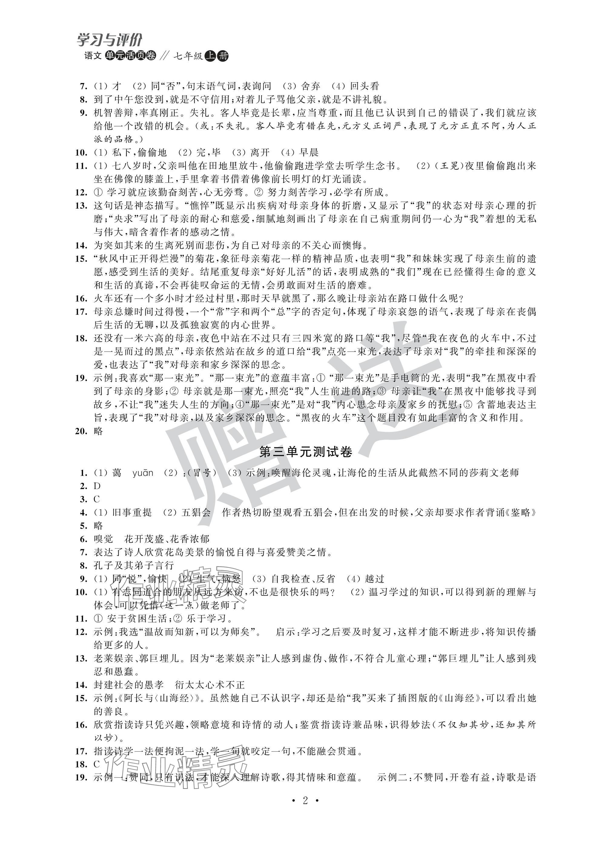 2024年學(xué)習(xí)與評(píng)價(jià)活頁(yè)卷七年級(jí)語(yǔ)文上冊(cè)人教版 參考答案第2頁(yè)