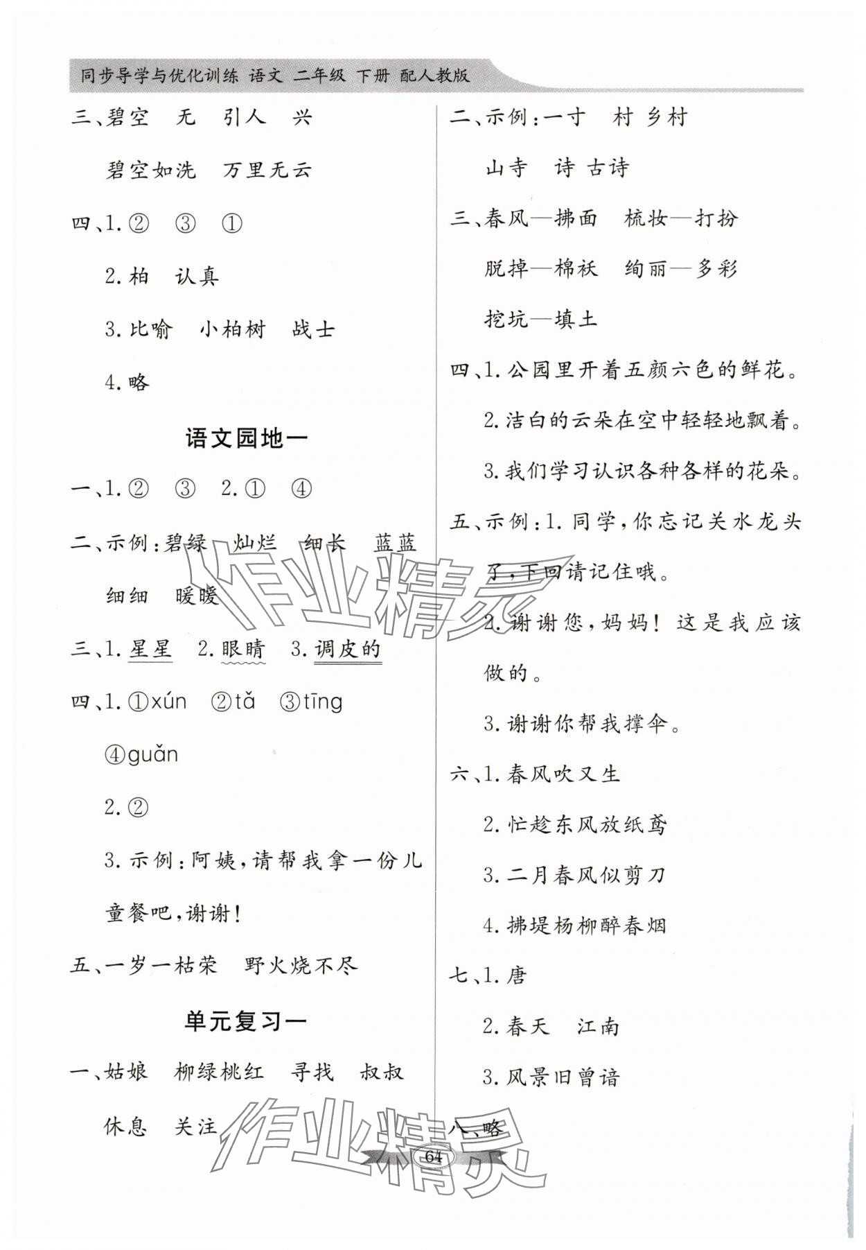 2025年同步导学与优化训练二年级语文下册人教版 第2页