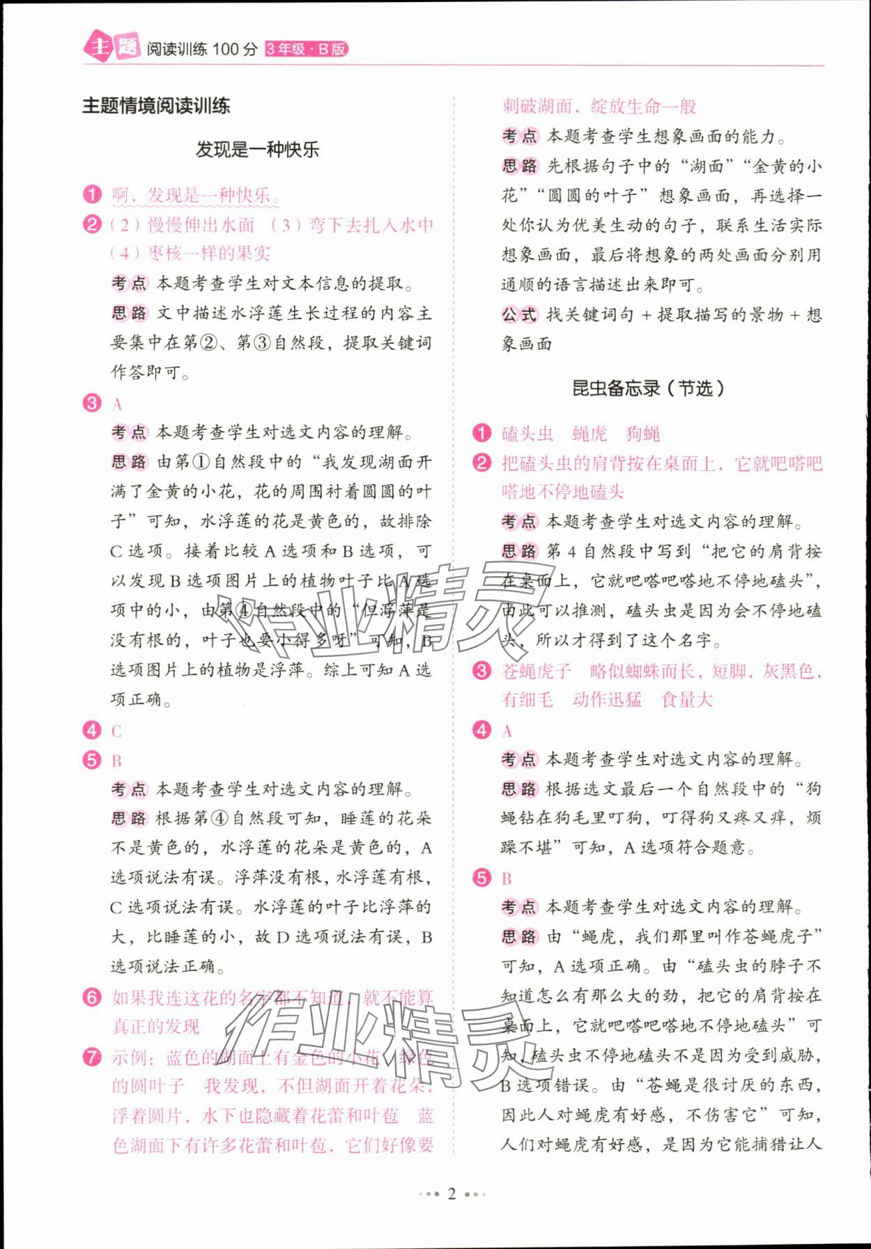 2024年主題閱讀訓練100分三年級語文下冊人教版浙江專版 參考答案第2頁