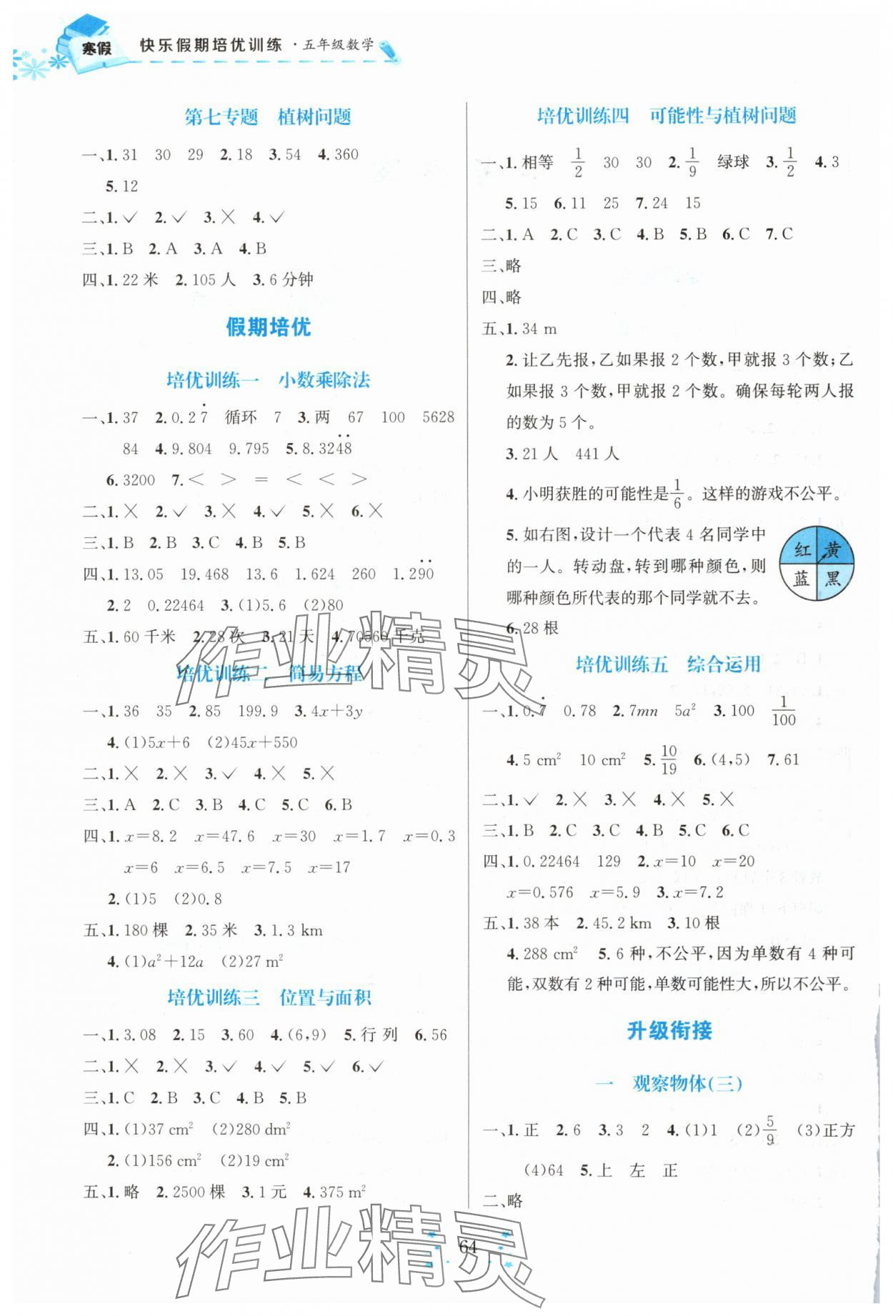 2025年快樂假期走進(jìn)名校培優(yōu)訓(xùn)練銜接教材五年級(jí)數(shù)學(xué)四川大學(xué)出版社 第2頁(yè)