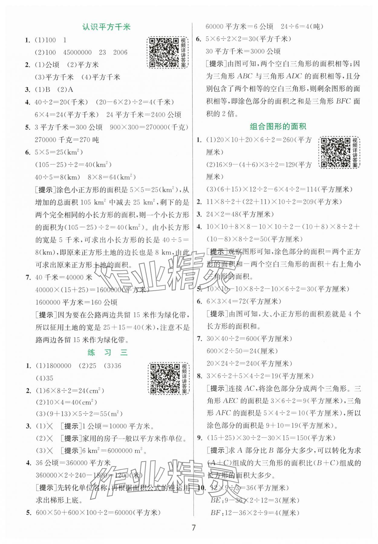 2024年實驗班提優(yōu)訓(xùn)練五年級數(shù)學(xué)上冊蘇教版 參考答案第7頁