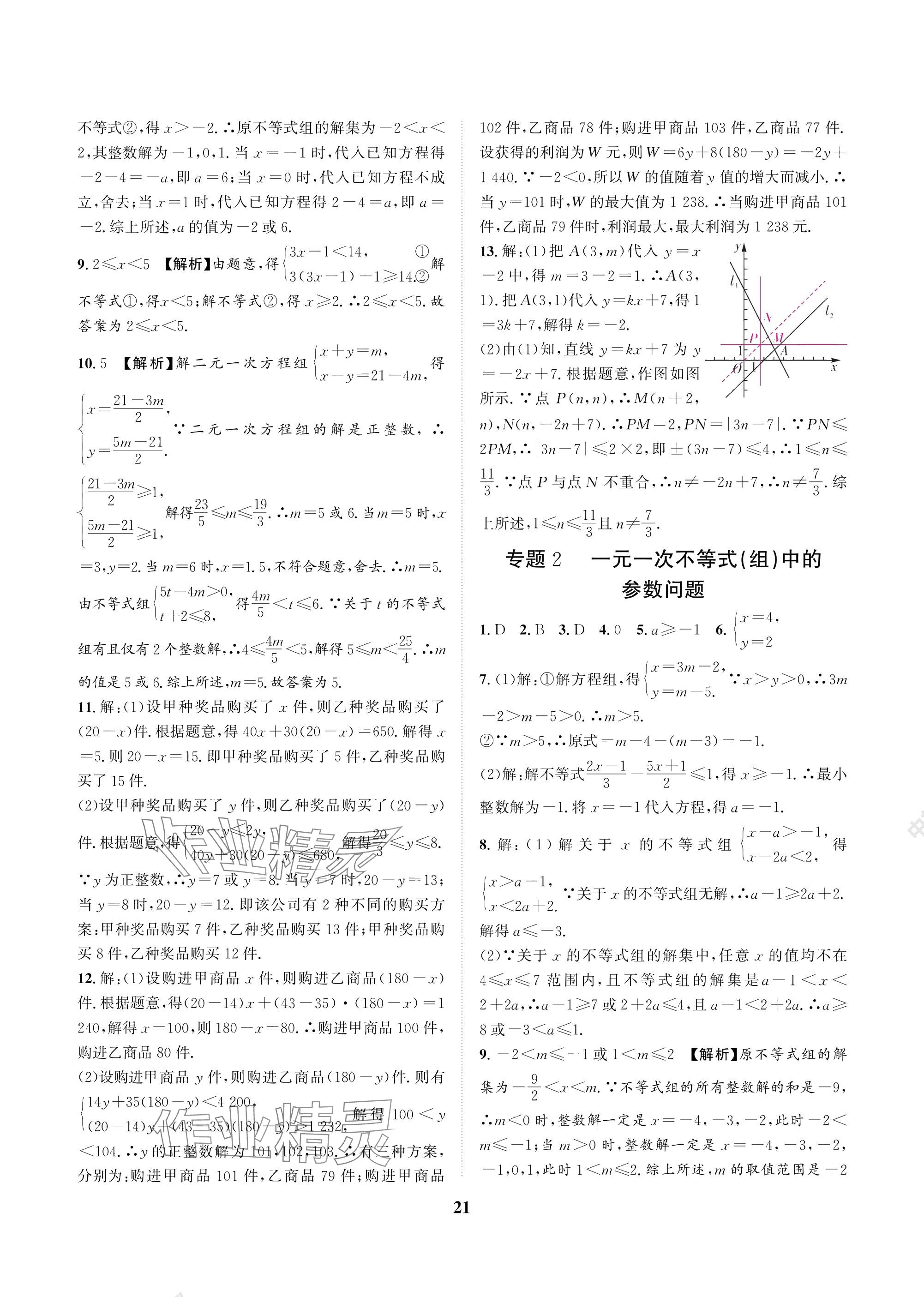 2025年中輔一號課內達標同步學案八年級數學下冊北師大版 參考答案第21頁