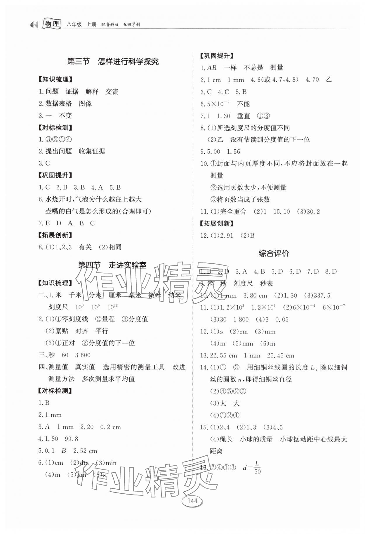 2025年同步练习册山东科学技术出版社八年级物理上册鲁科版54制 第2页