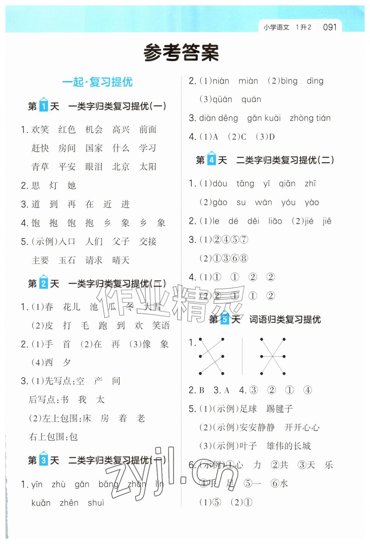 2026年一起写暑假作业一年级语文人教版&nbsp;第1页