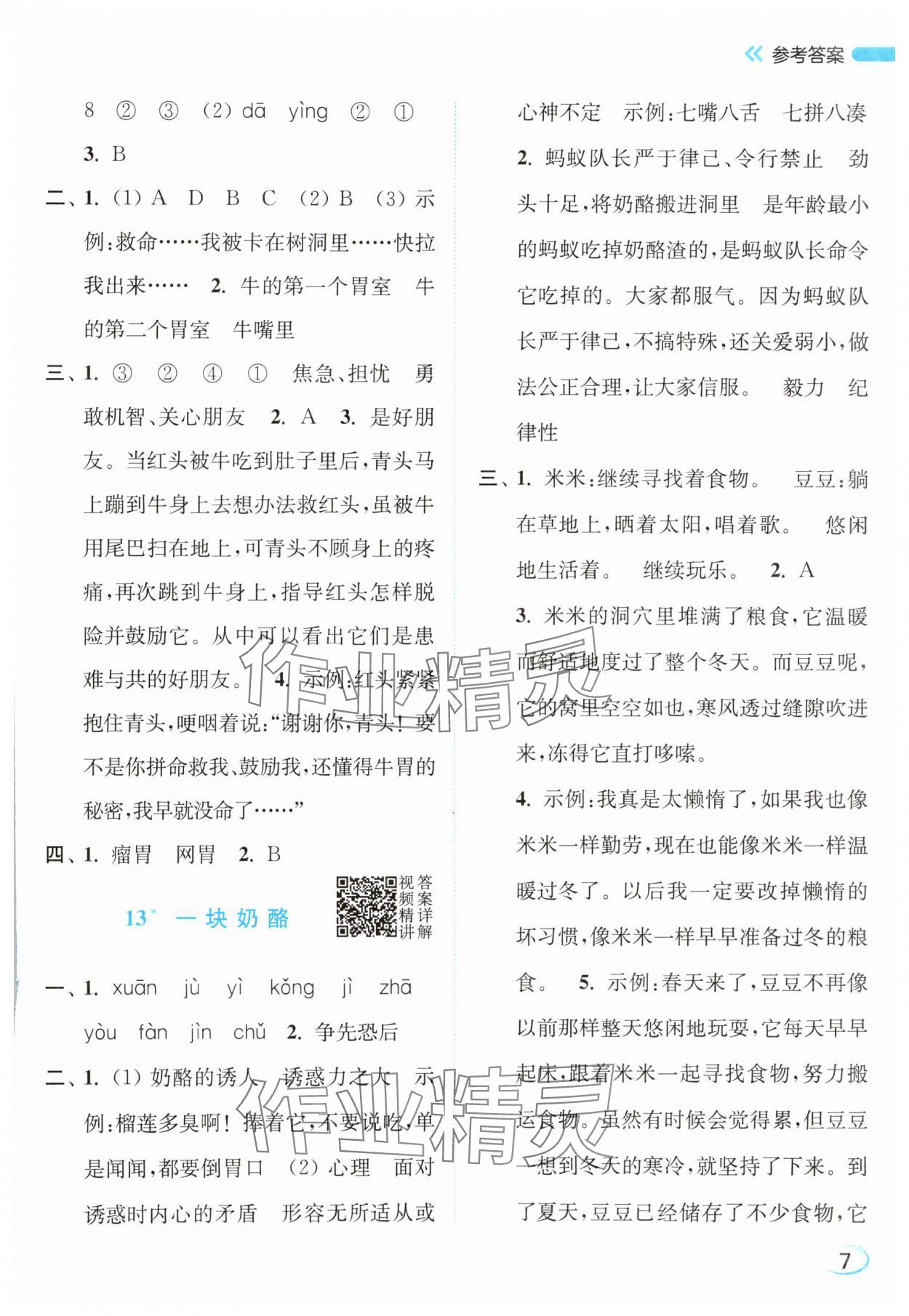 2025年亮点给力新情境素养练三年级语文上册人教版浙江专版&nbsp;第7页