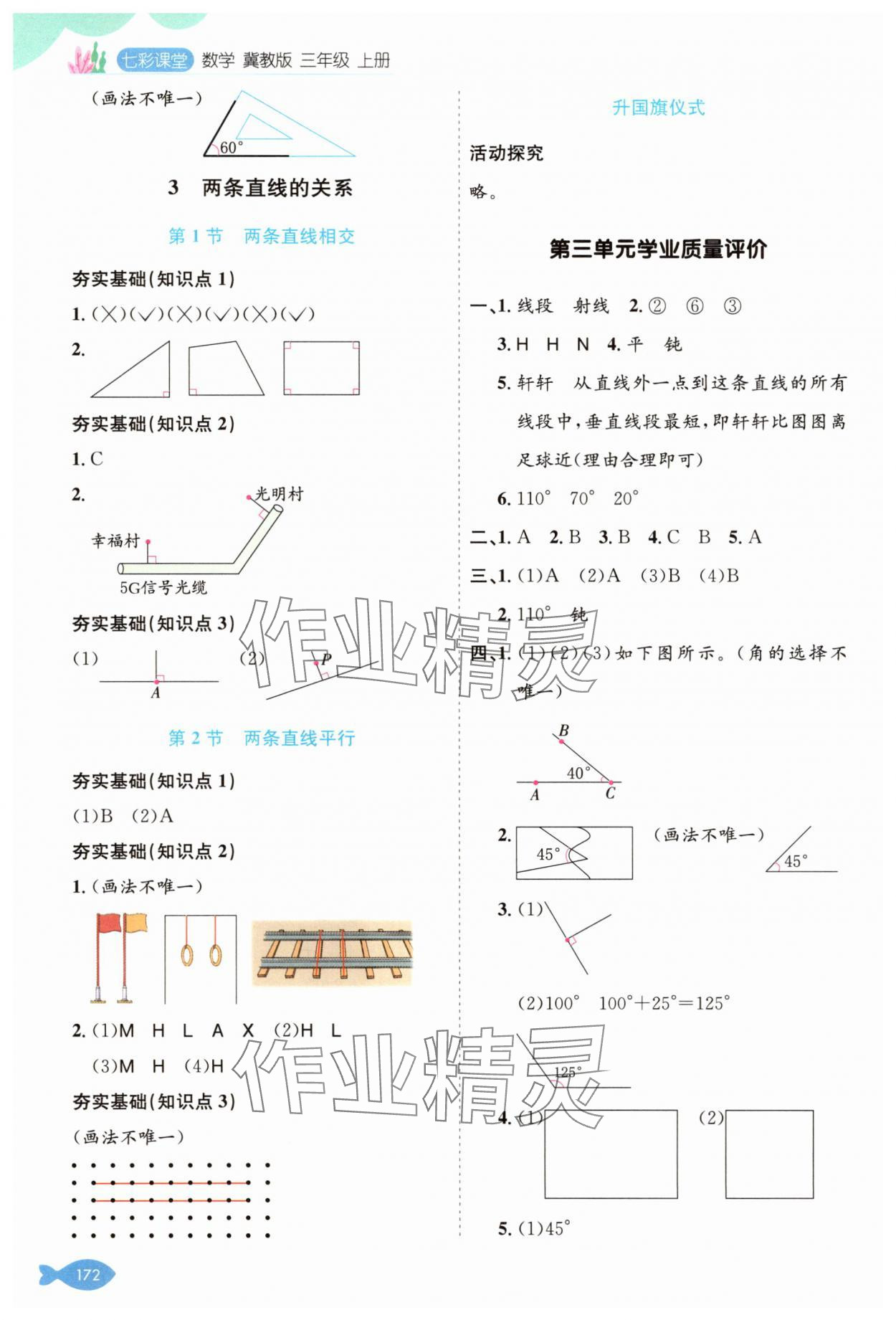 2025年七彩课堂三年级数学上册冀教版 参考答案第5页