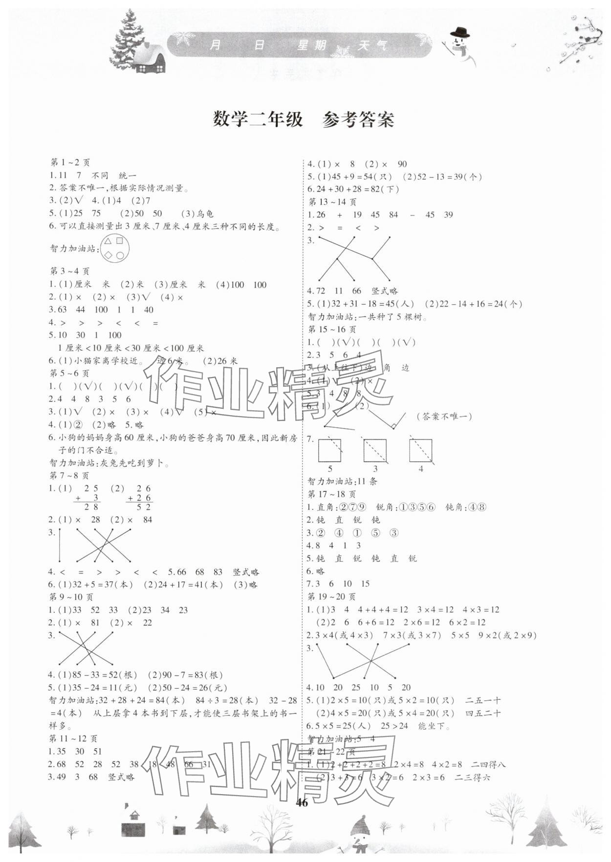 2025年繽紛假日寒假作業(yè)二年級(jí)數(shù)學(xué) 第1頁