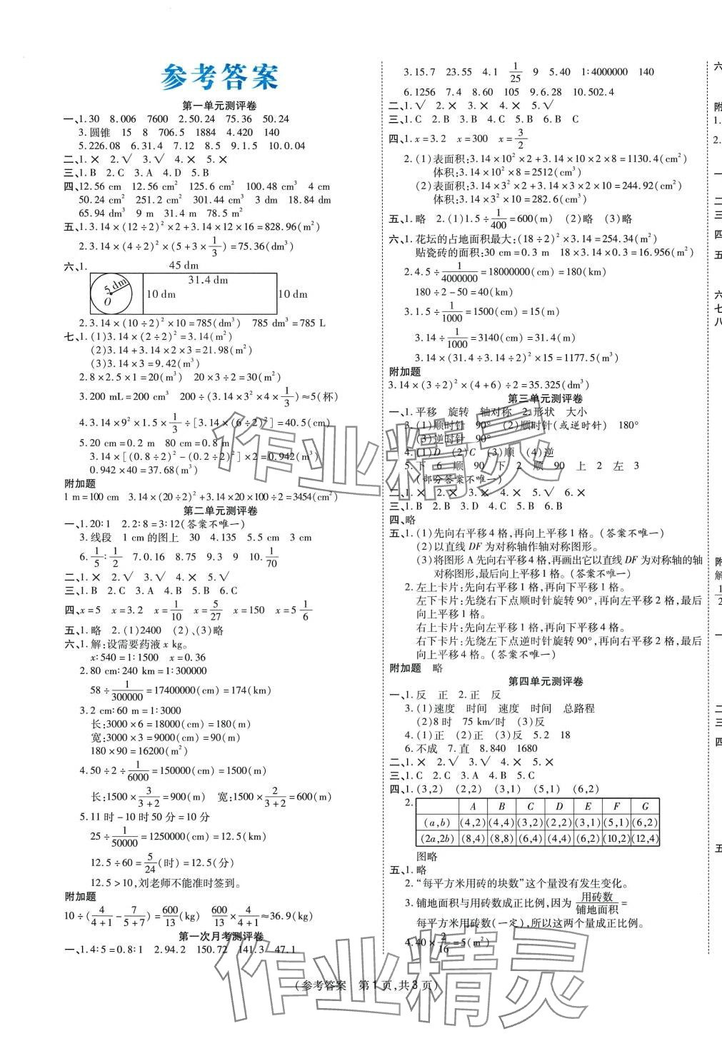 2024年激活思维智能优选卷六年级数学下册北师大版 参考答案第1页