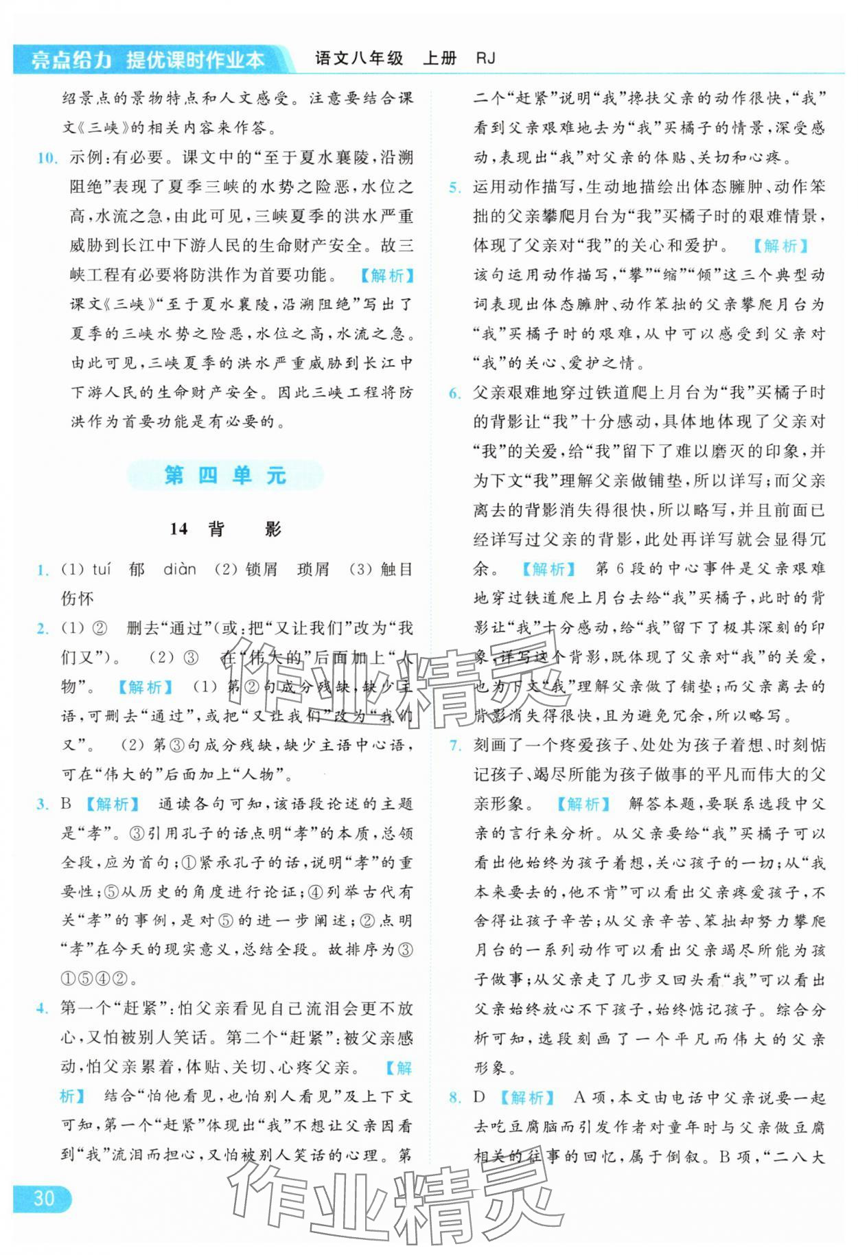 2024年亮点给力提优课时作业本八年级语文上册人教版 参考答案第30页