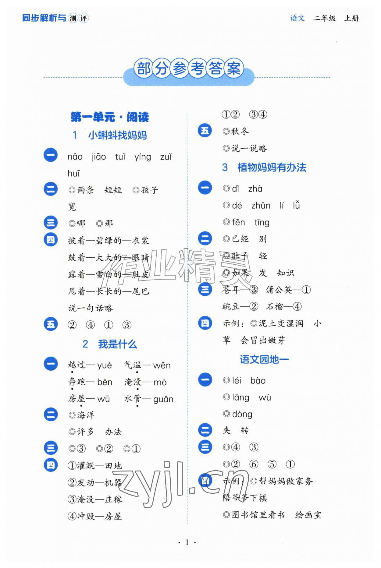2026年人教金学典同步解析与测评二年级语文上册人教版&nbsp;第1页