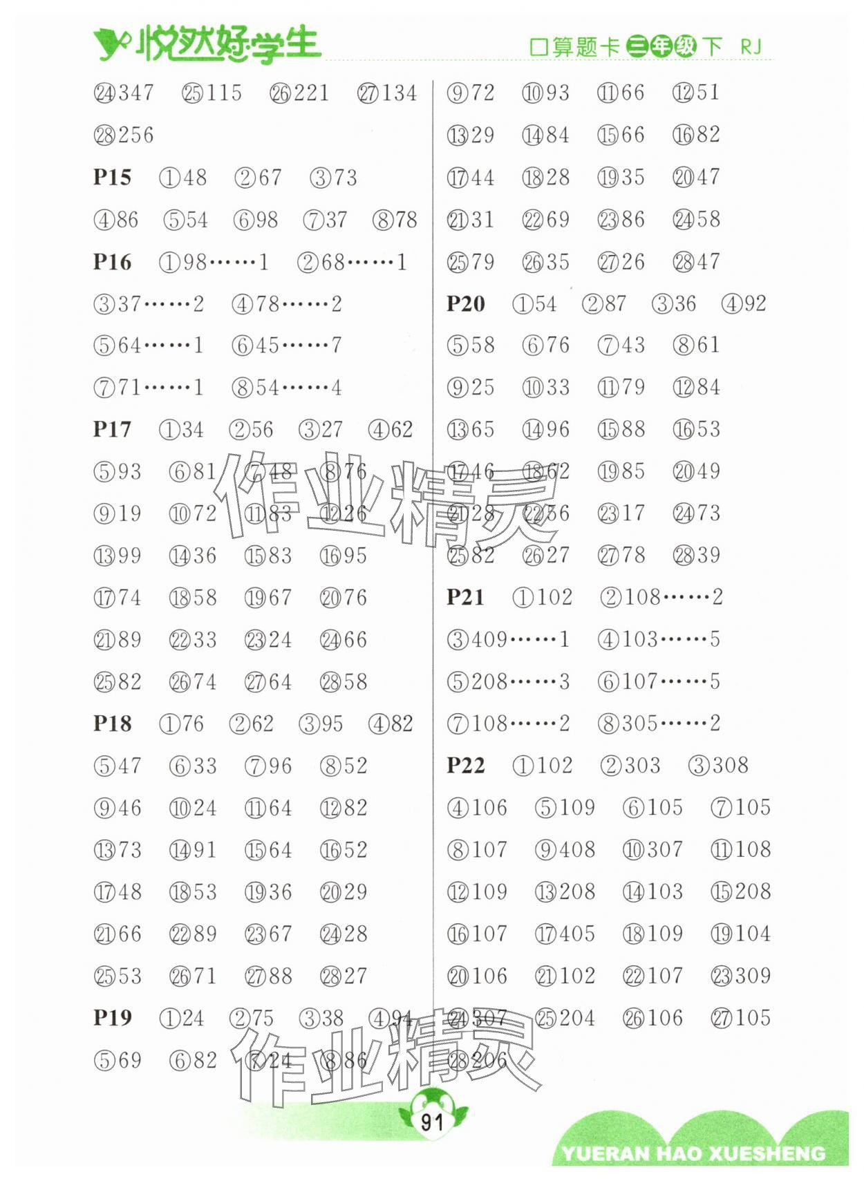 2025年悦然好学生口算题卡三年级数学下册人教版 参考答案第3页