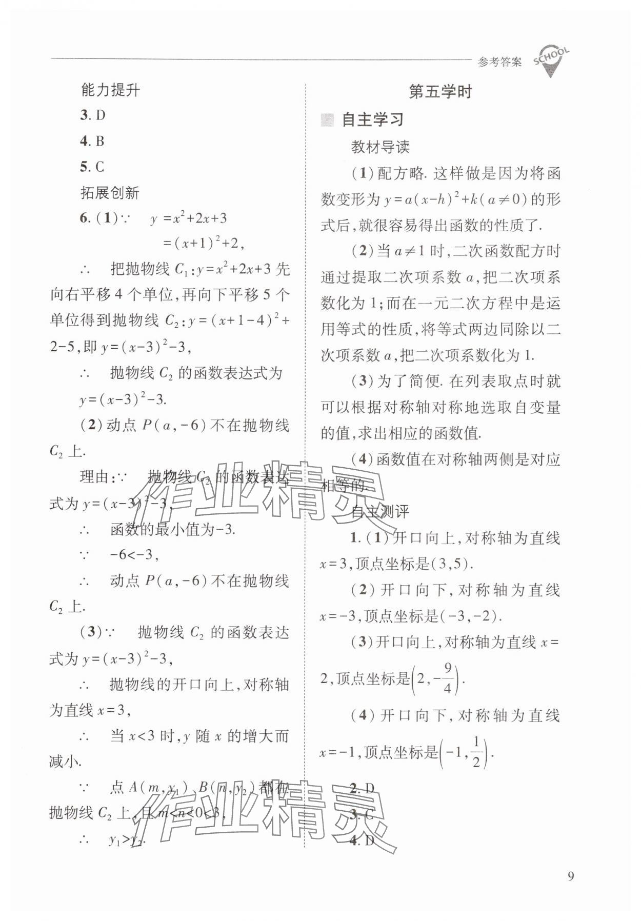 2025年新課程問題解決導(dǎo)學(xué)方案九年級數(shù)學(xué)下冊華師大版 參考答案第9頁