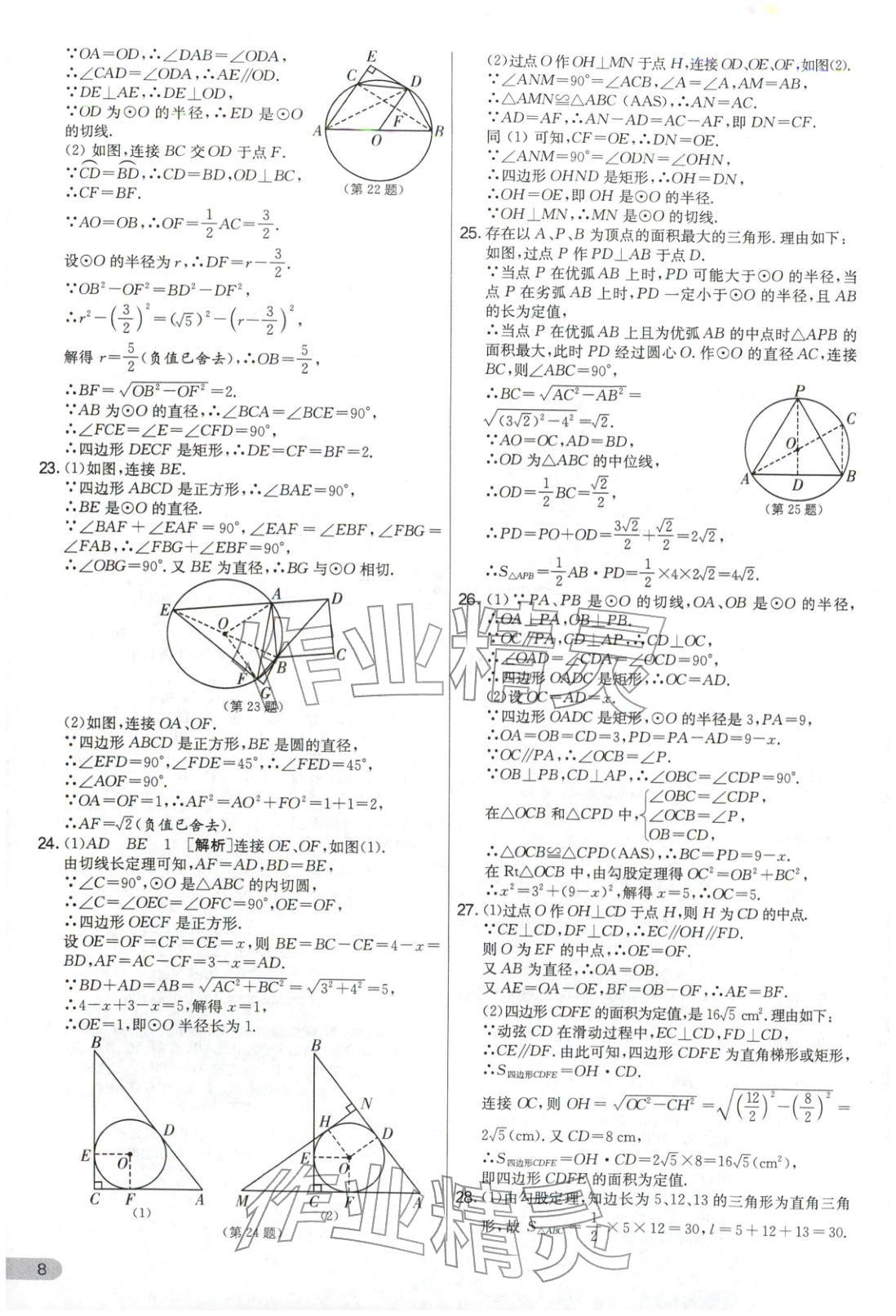 2025年实验班提优大考卷九年级数学上册苏科版&nbsp;第8页