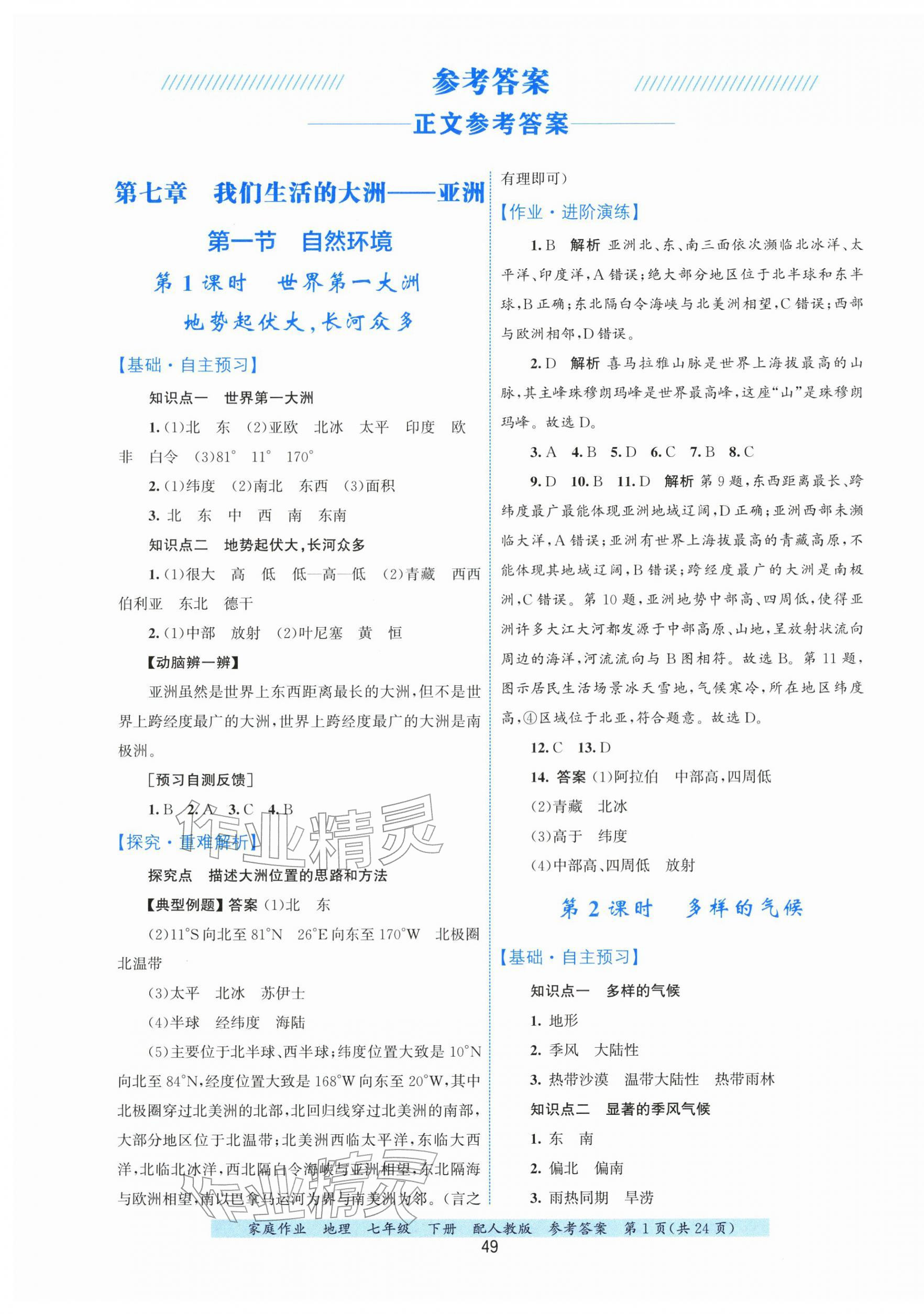 2026年家庭作业七年级地理下册人教版&nbsp;第1页