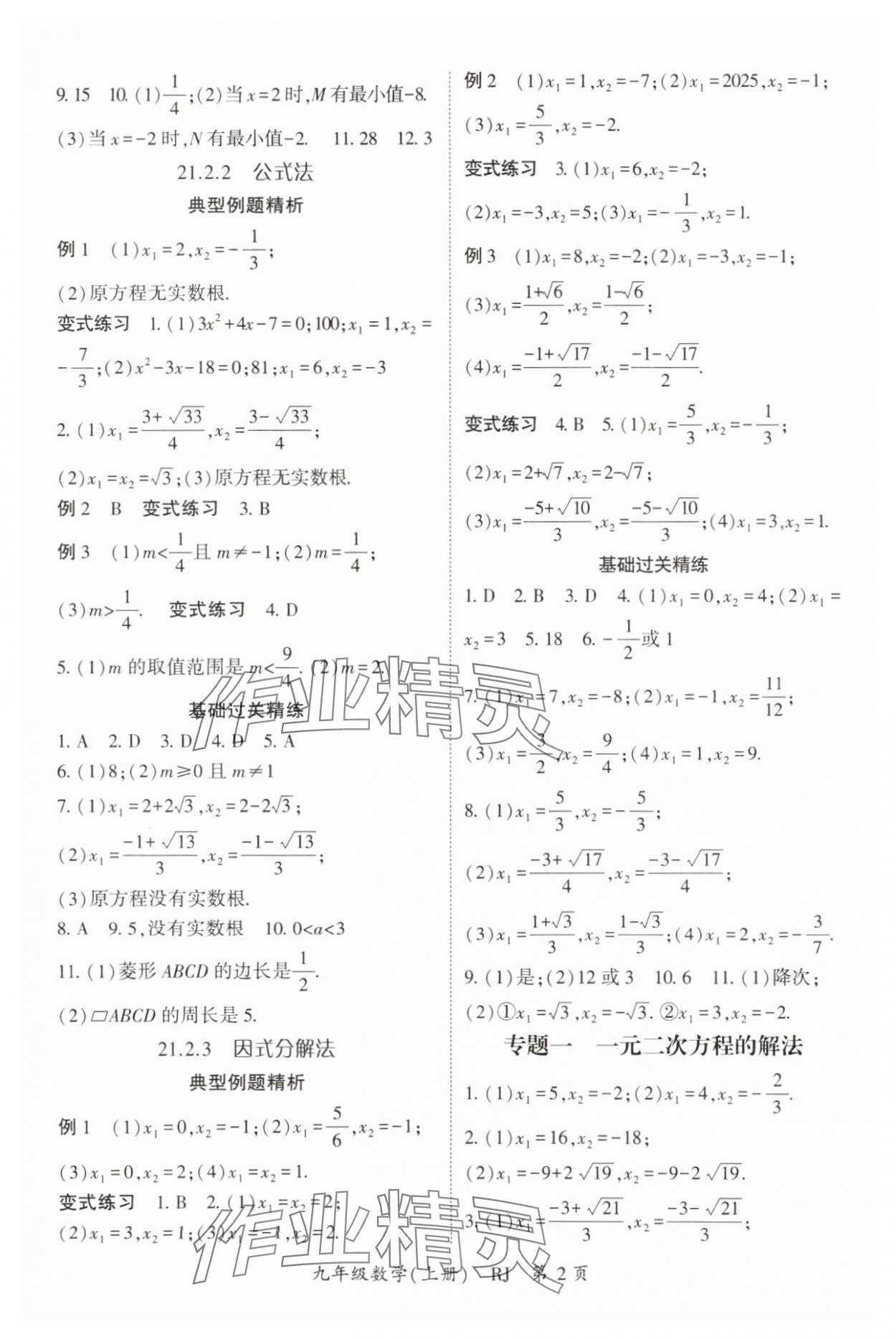2025年启航新课堂九年级数学上册人教版 参考答案第2页