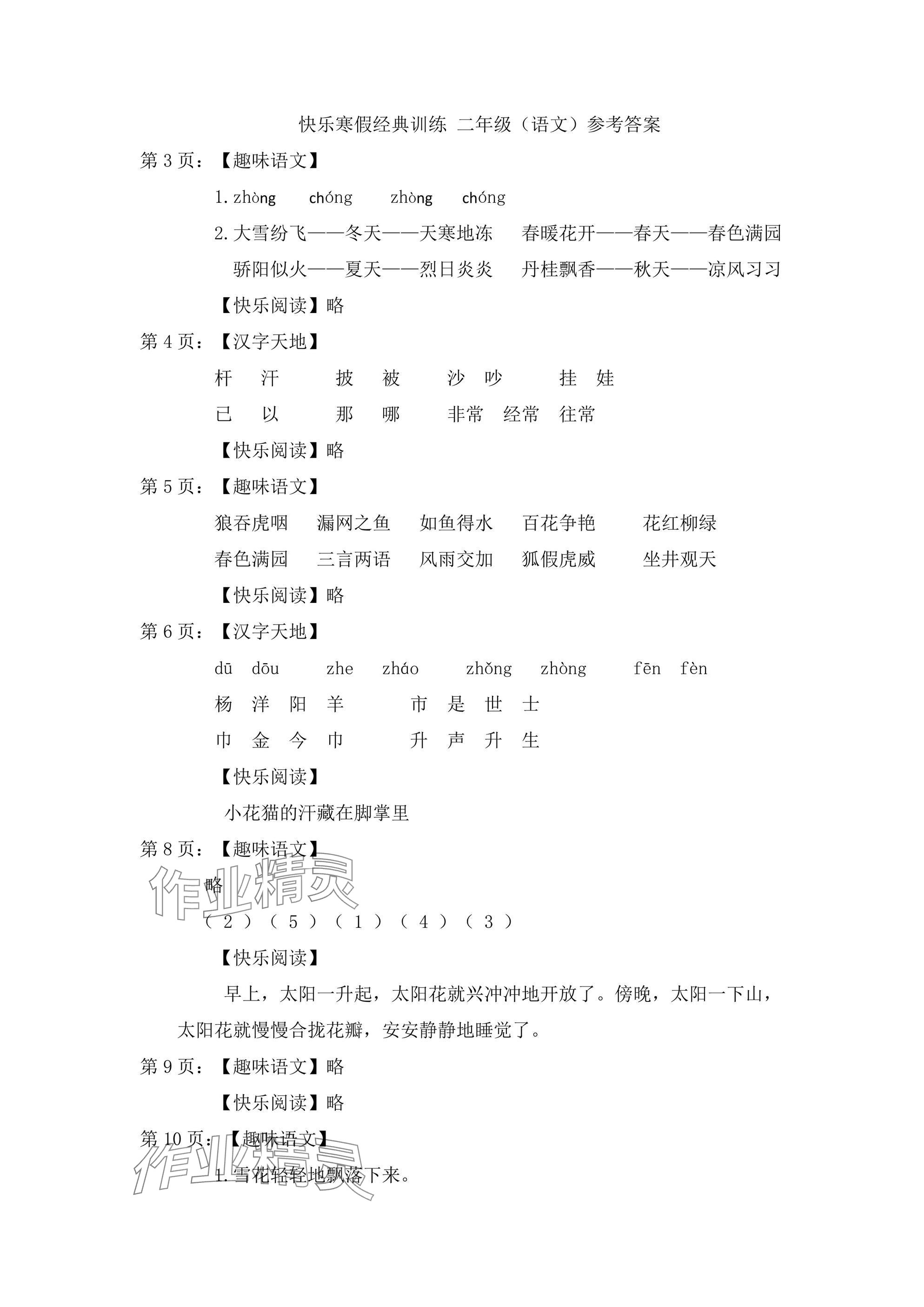 2025年快樂(lè)寒假經(jīng)典訓(xùn)練江蘇鳳凰科學(xué)技術(shù)出版社二年級(jí) 參考答案第1頁(yè)