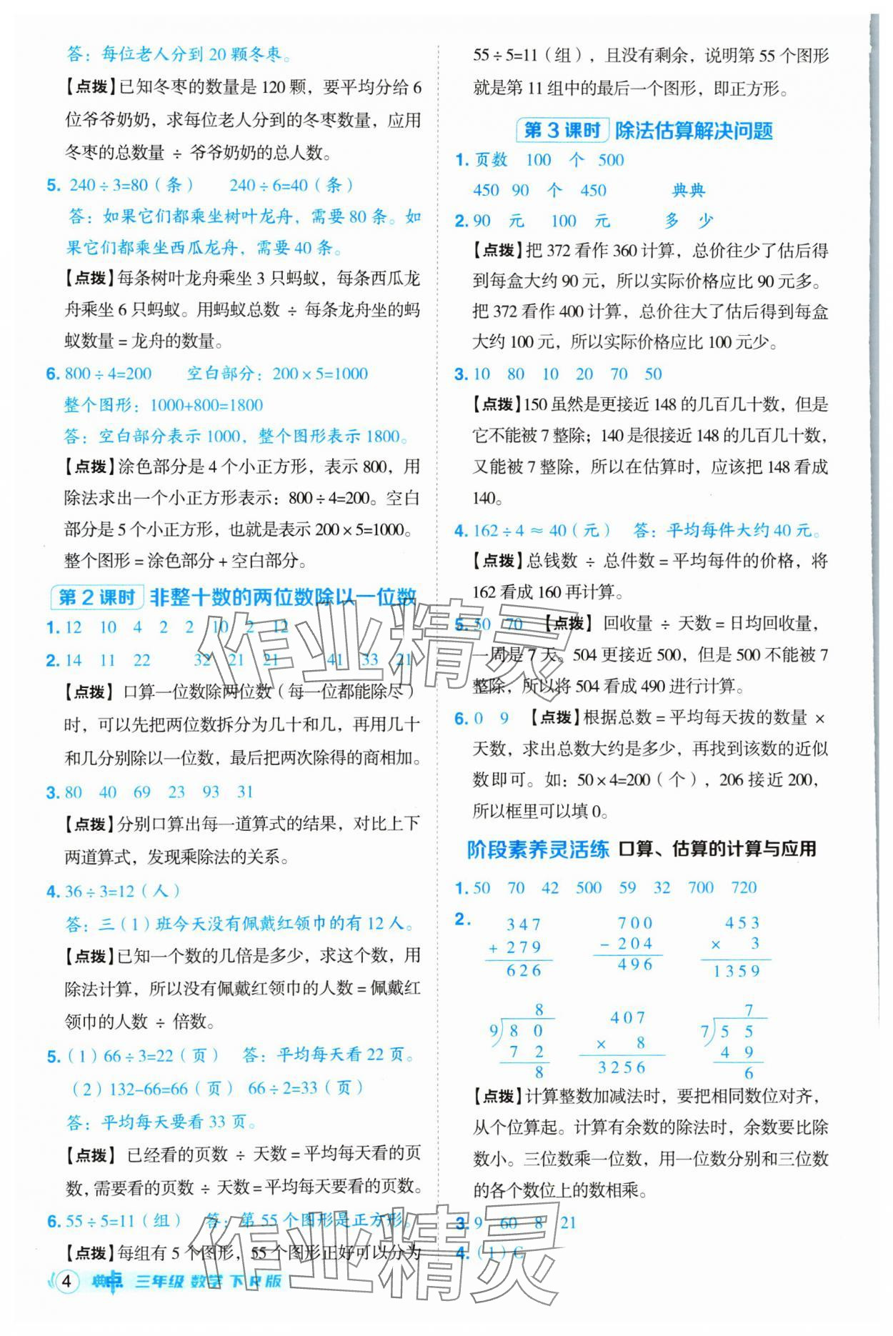 2025年綜合應(yīng)用創(chuàng)新題典中點(diǎn)三年級(jí)數(shù)學(xué)下冊(cè)人教版 第4頁(yè)