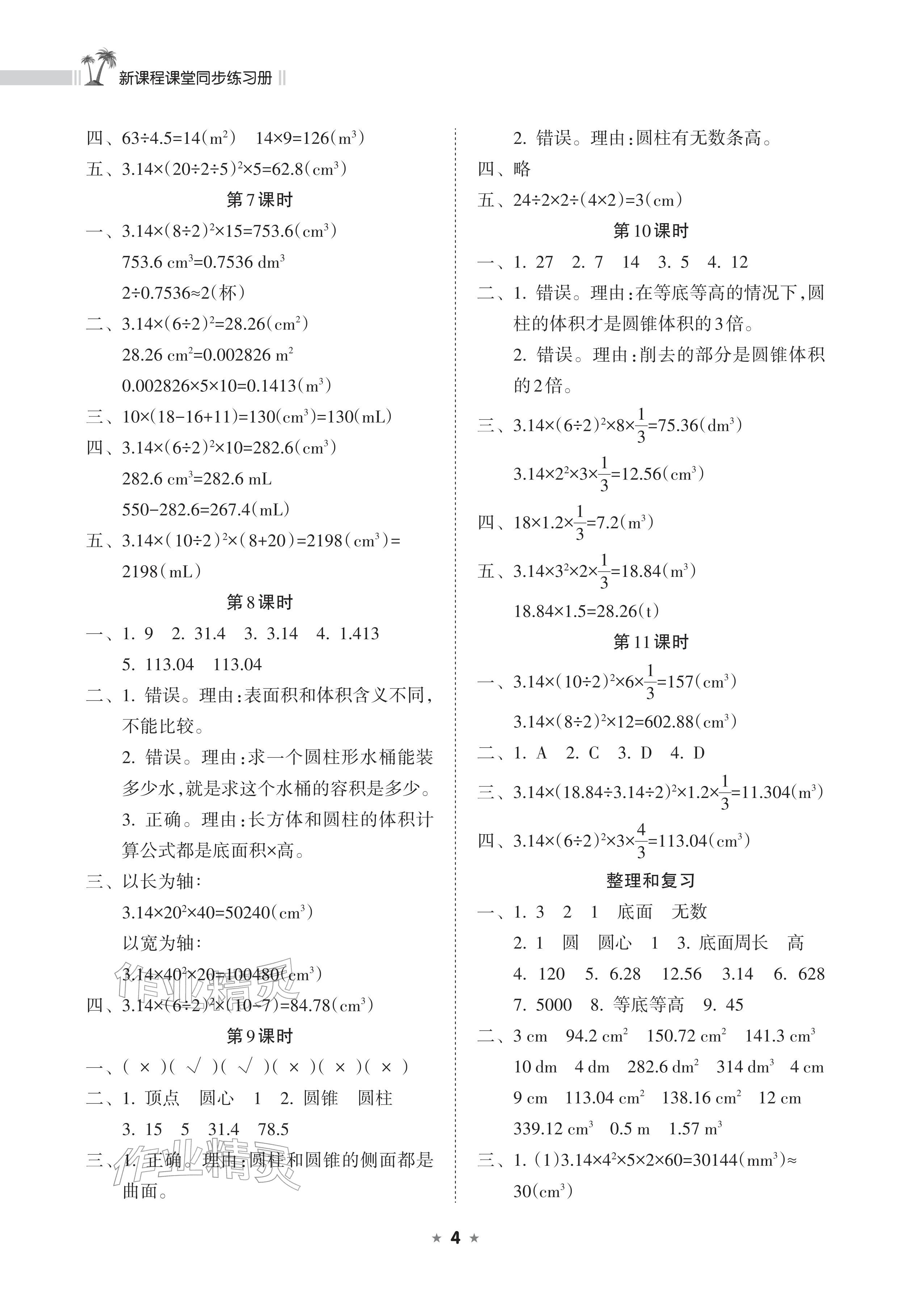2026年新课程课堂同步练习册六年级数学下册人教版&nbsp;参考答案第4页