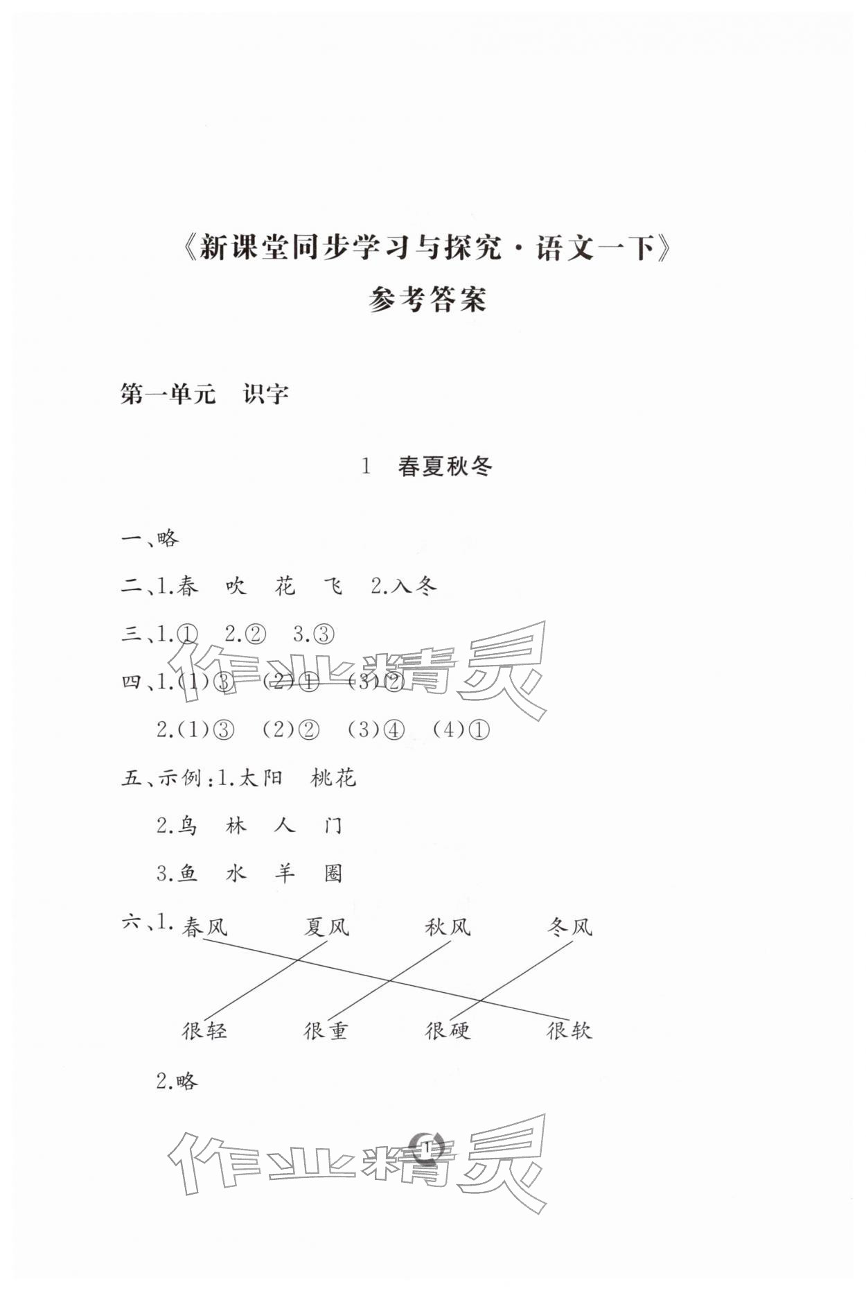2026年新课堂同步学习与探究一年级语文下册人教版枣庄专版&nbsp;第1页