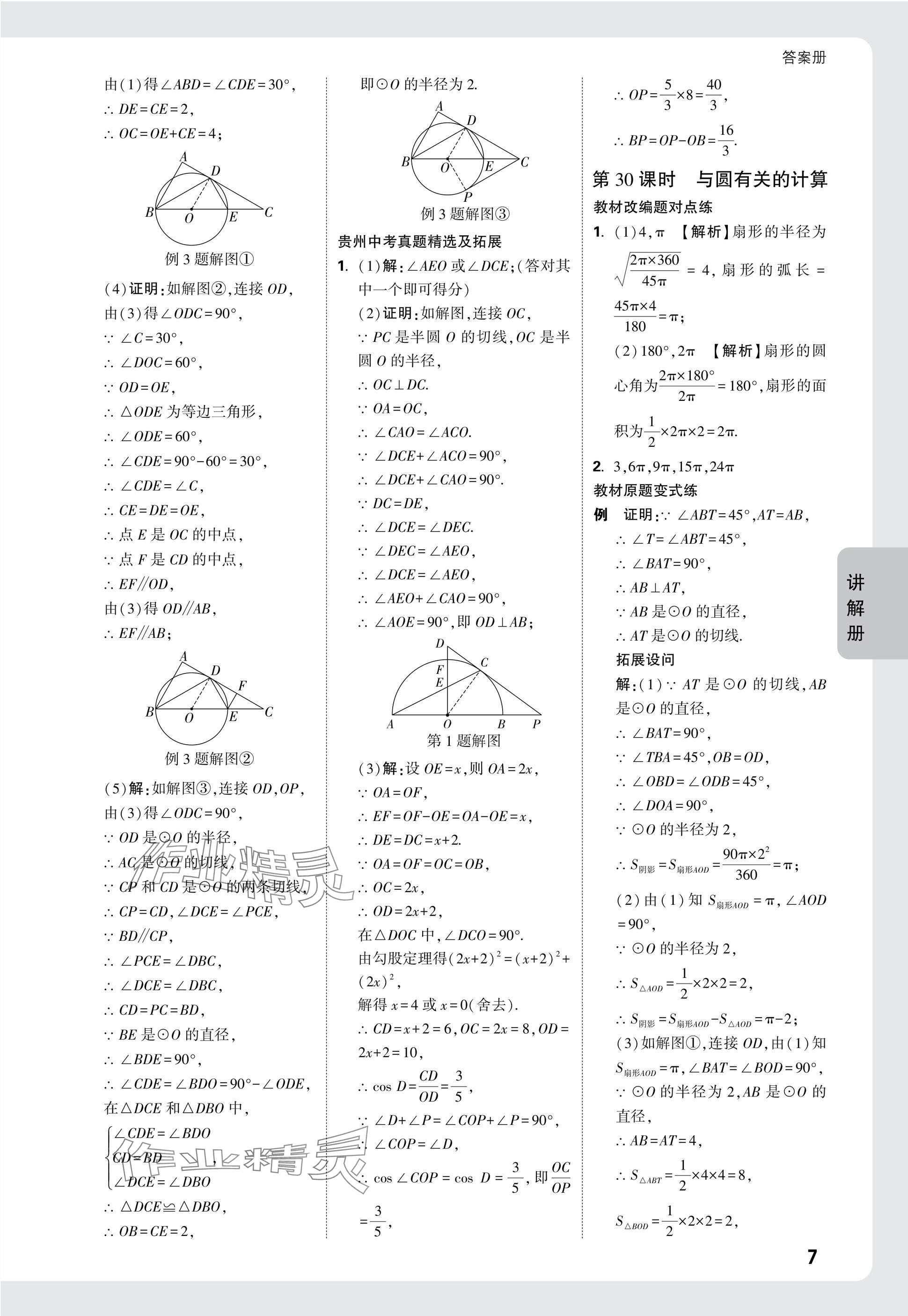 2025年中考面對面九年級數(shù)學(xué)貴州專版 參考答案第24頁